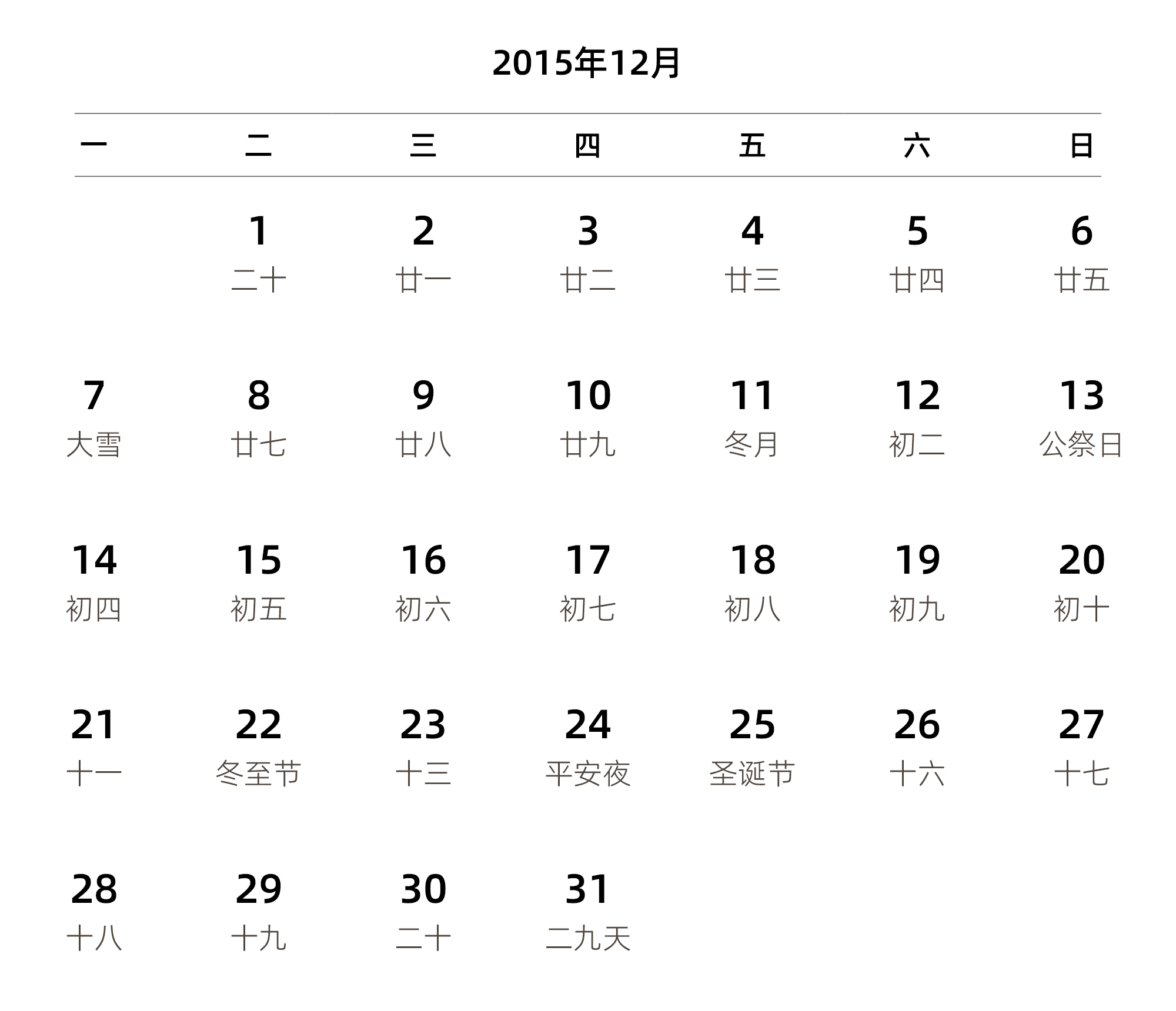 中文版 周一开始 带农历 带节假日调休安排