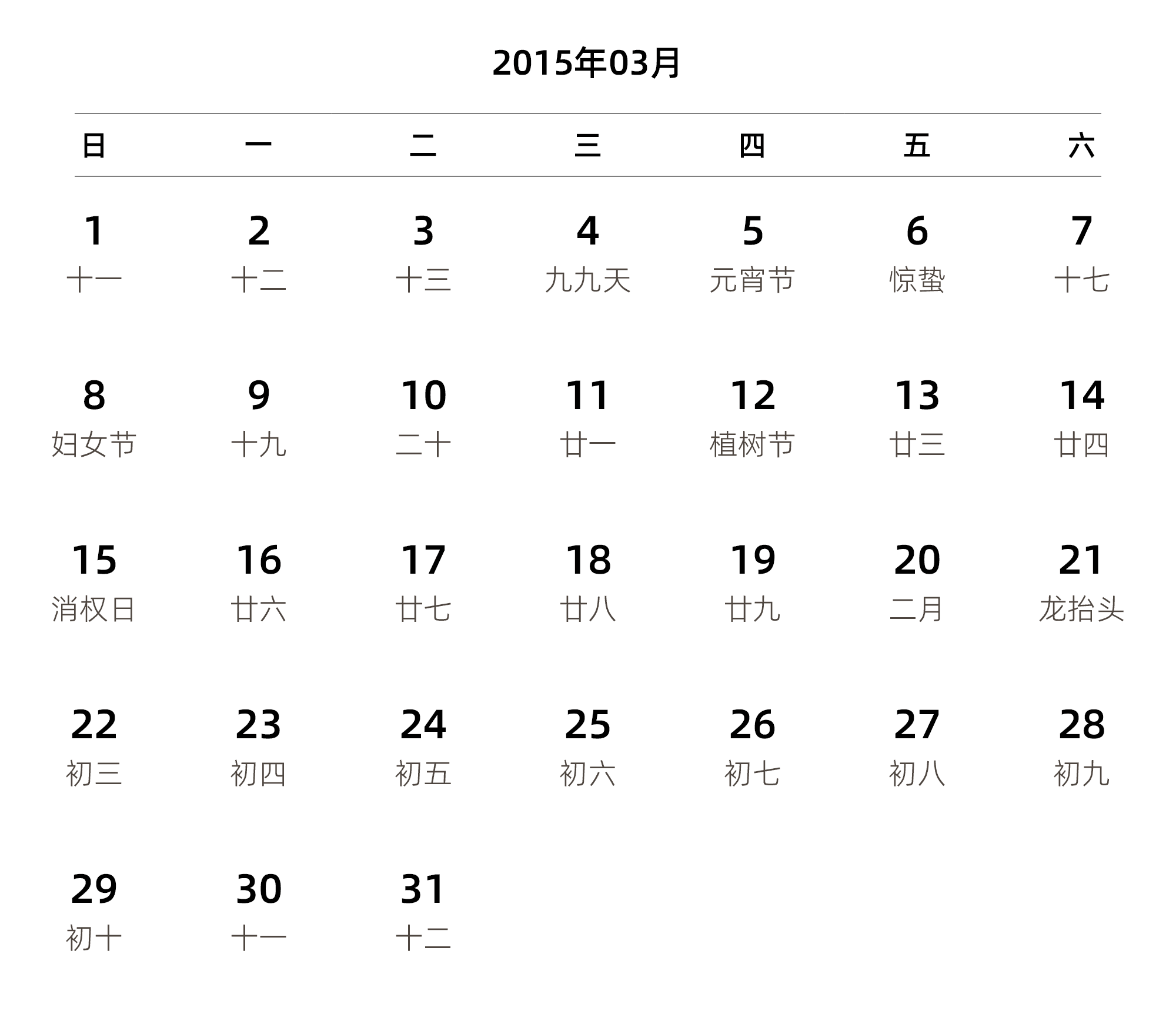 中文版 周日开始 带农历 带节假日调休安排