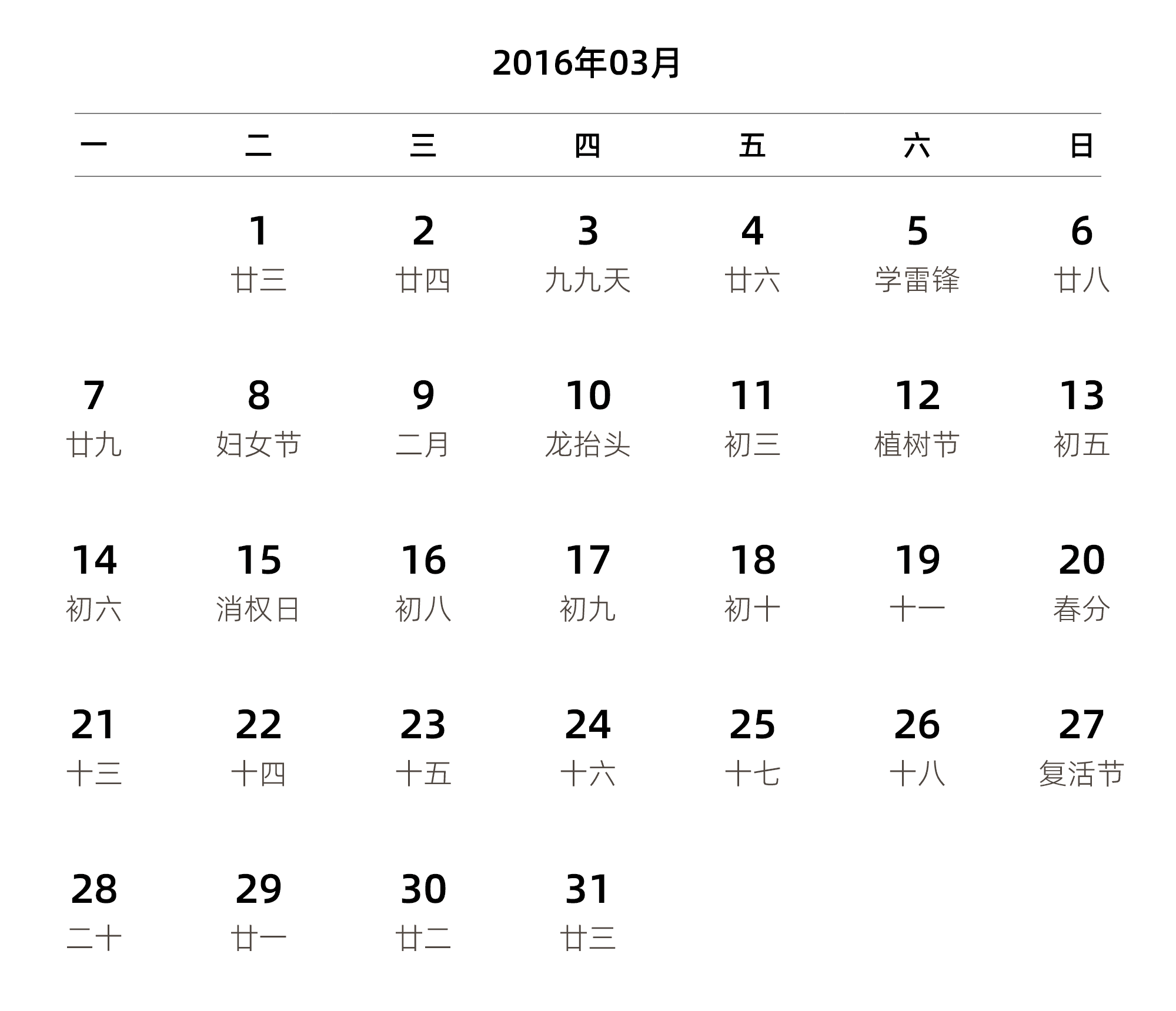 中文版 周一开始 带农历 带节假日调休安排