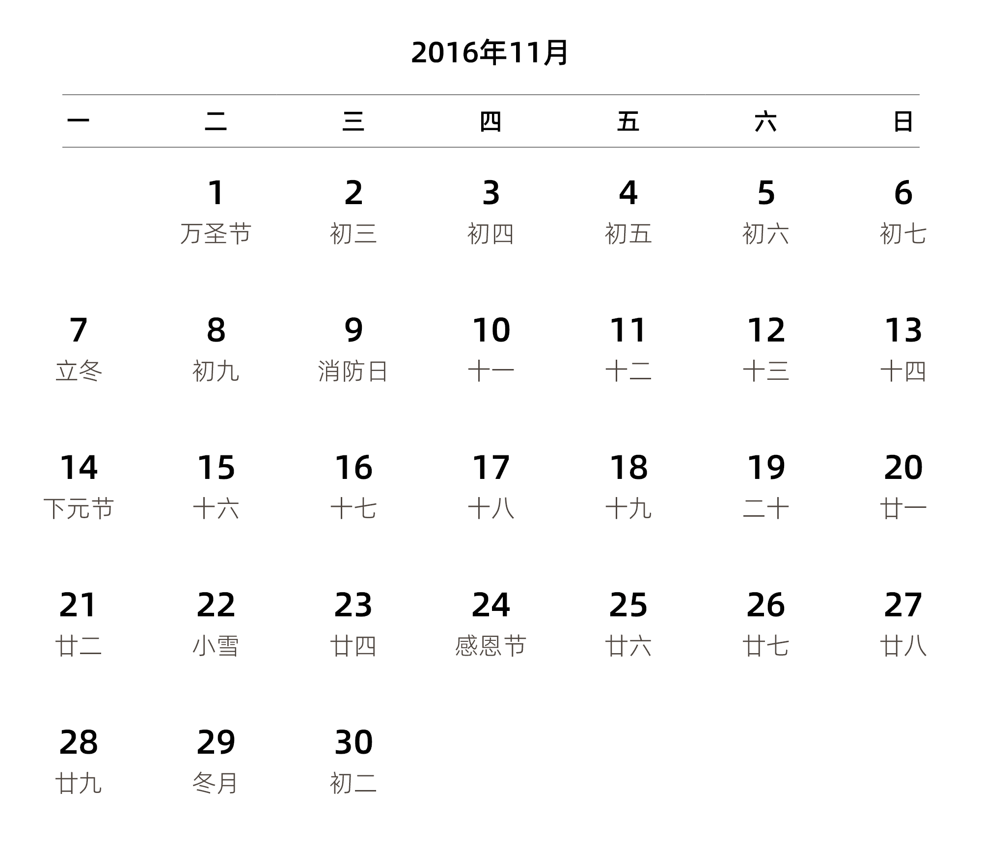 中文版 周一开始 带农历 带节假日调休安排