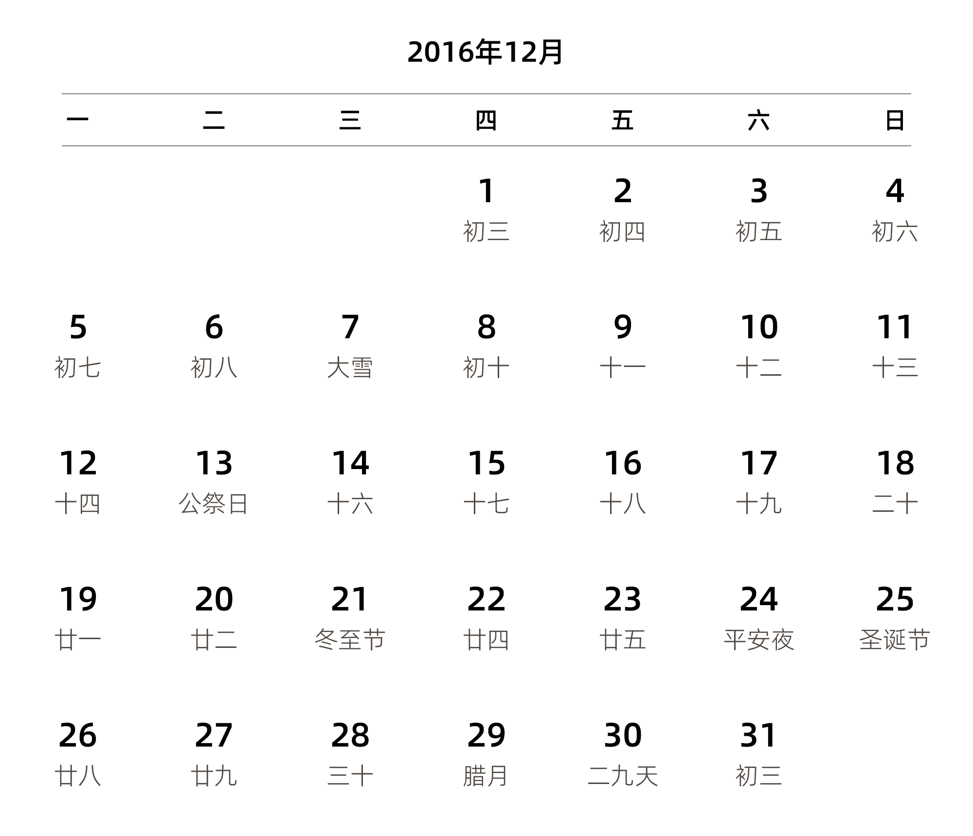 中文版 周一开始 带农历 带节假日调休安排