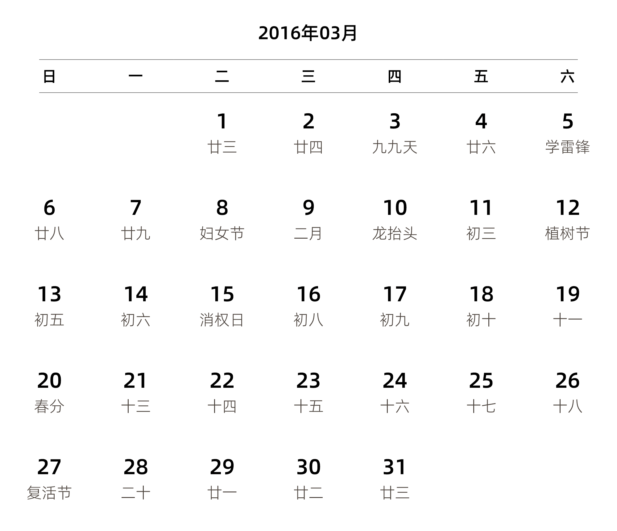 中文版 周日开始 带农历 带节假日调休安排
