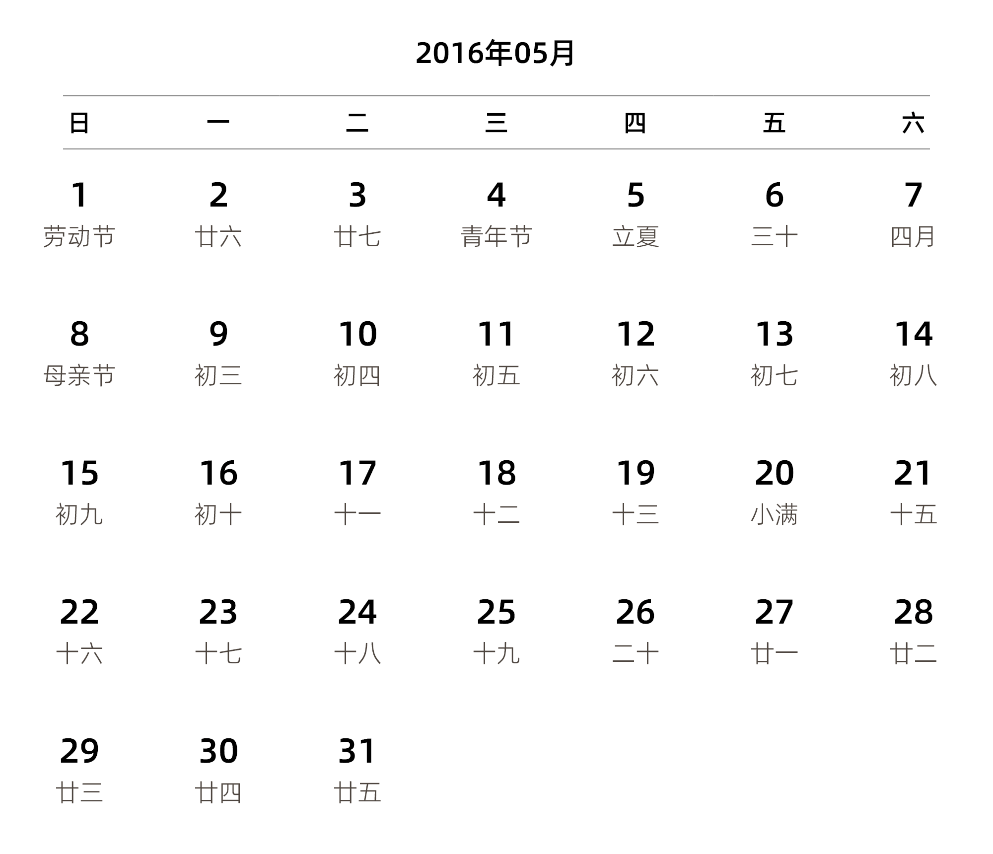 中文版 周日开始 带农历 带节假日调休安排