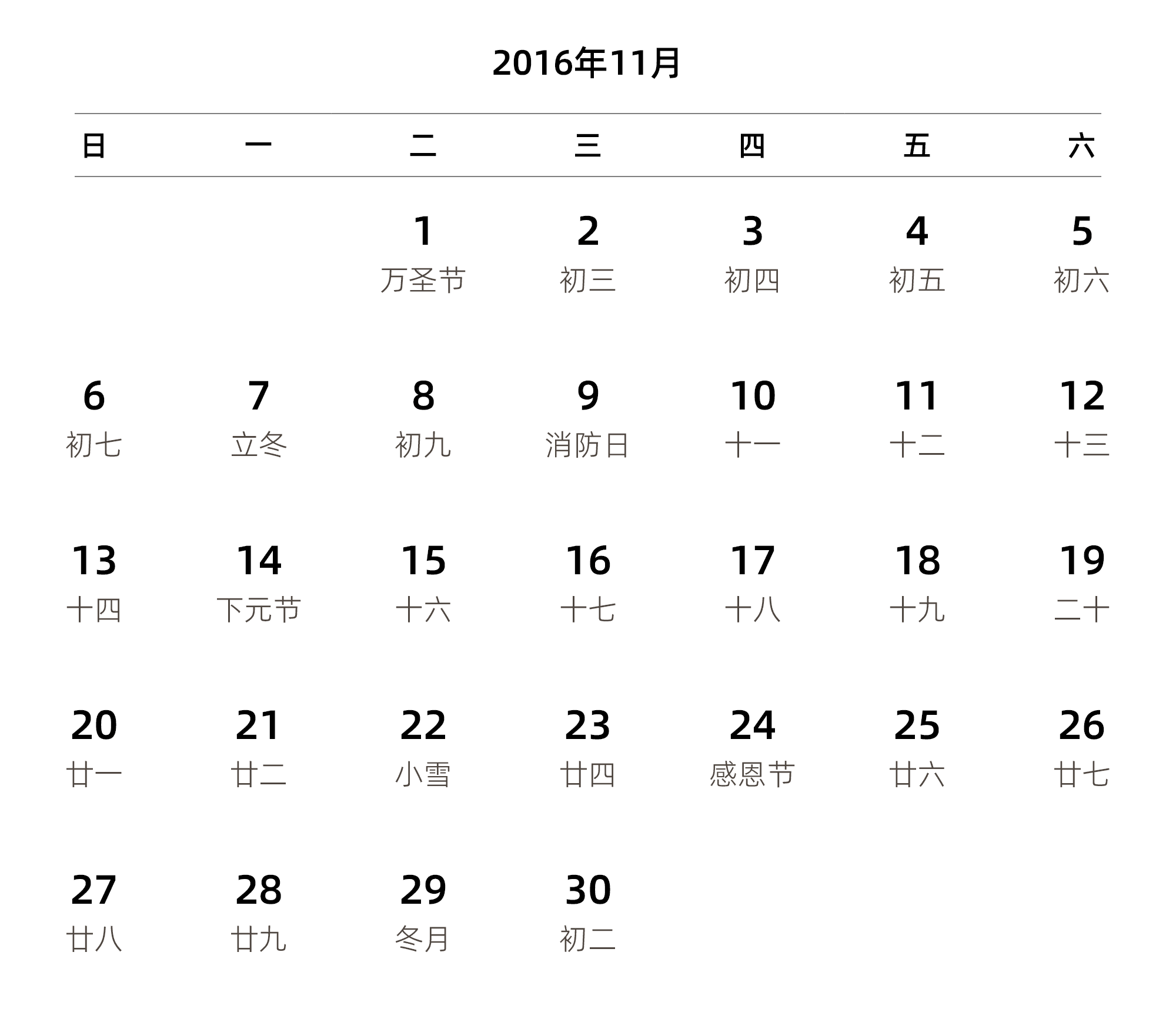 中文版 周日开始 带农历 带节假日调休安排