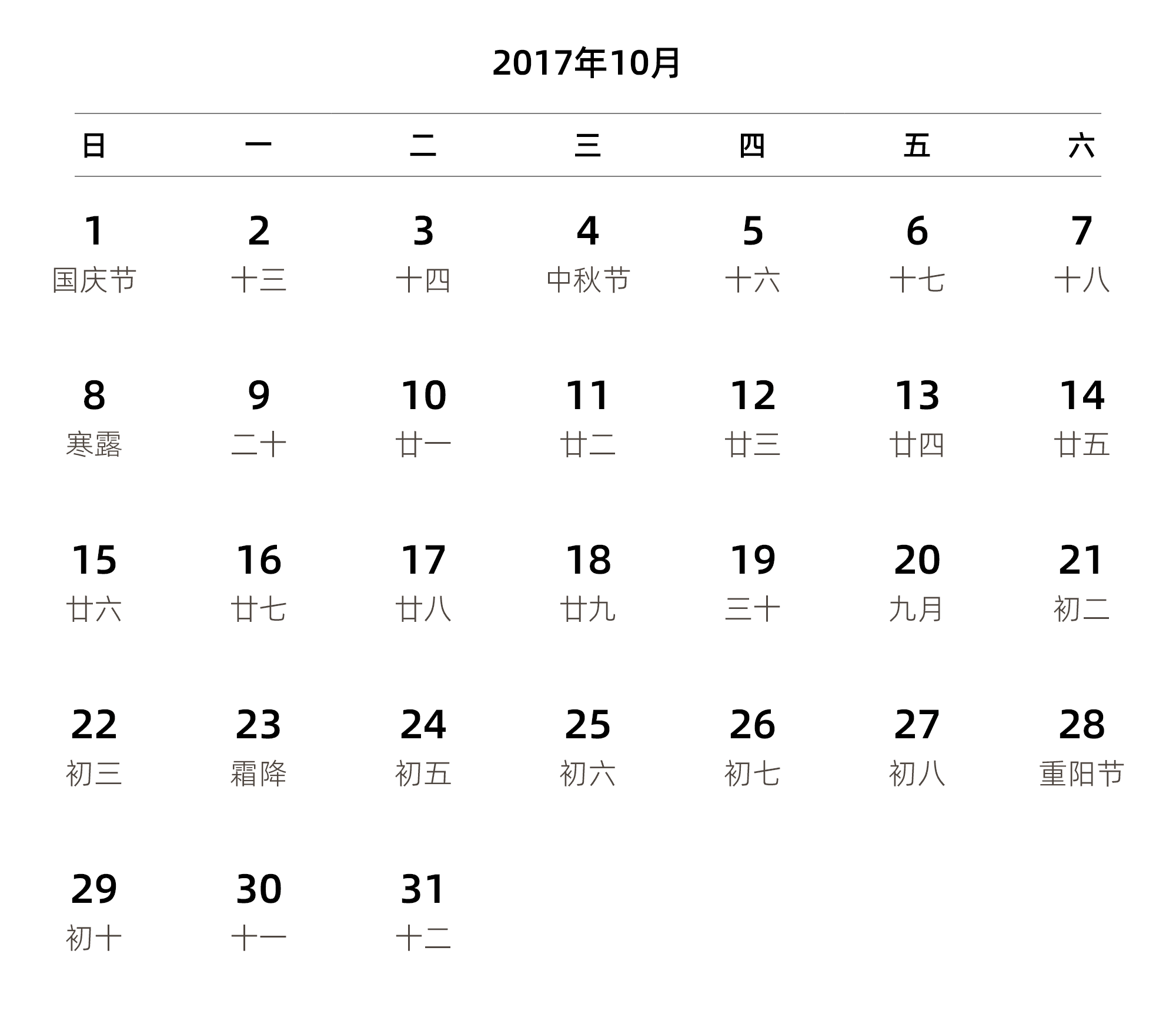 中文版 周日开始 带农历 带节假日调休安排