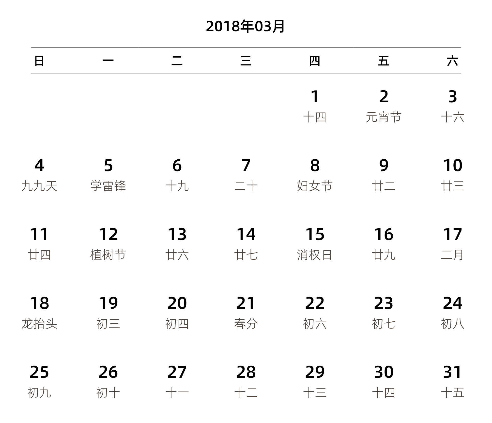 中文版 周日开始 带农历 带节假日调休安排