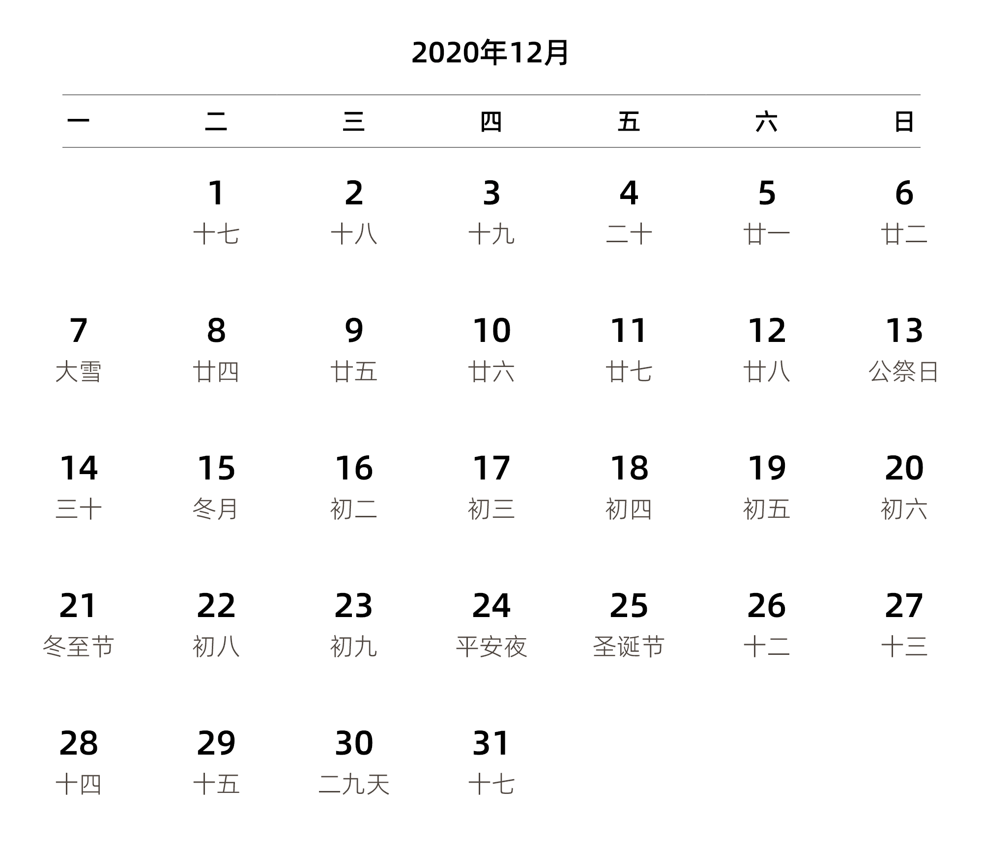 中文版 周一开始 带农历 带节假日调休安排