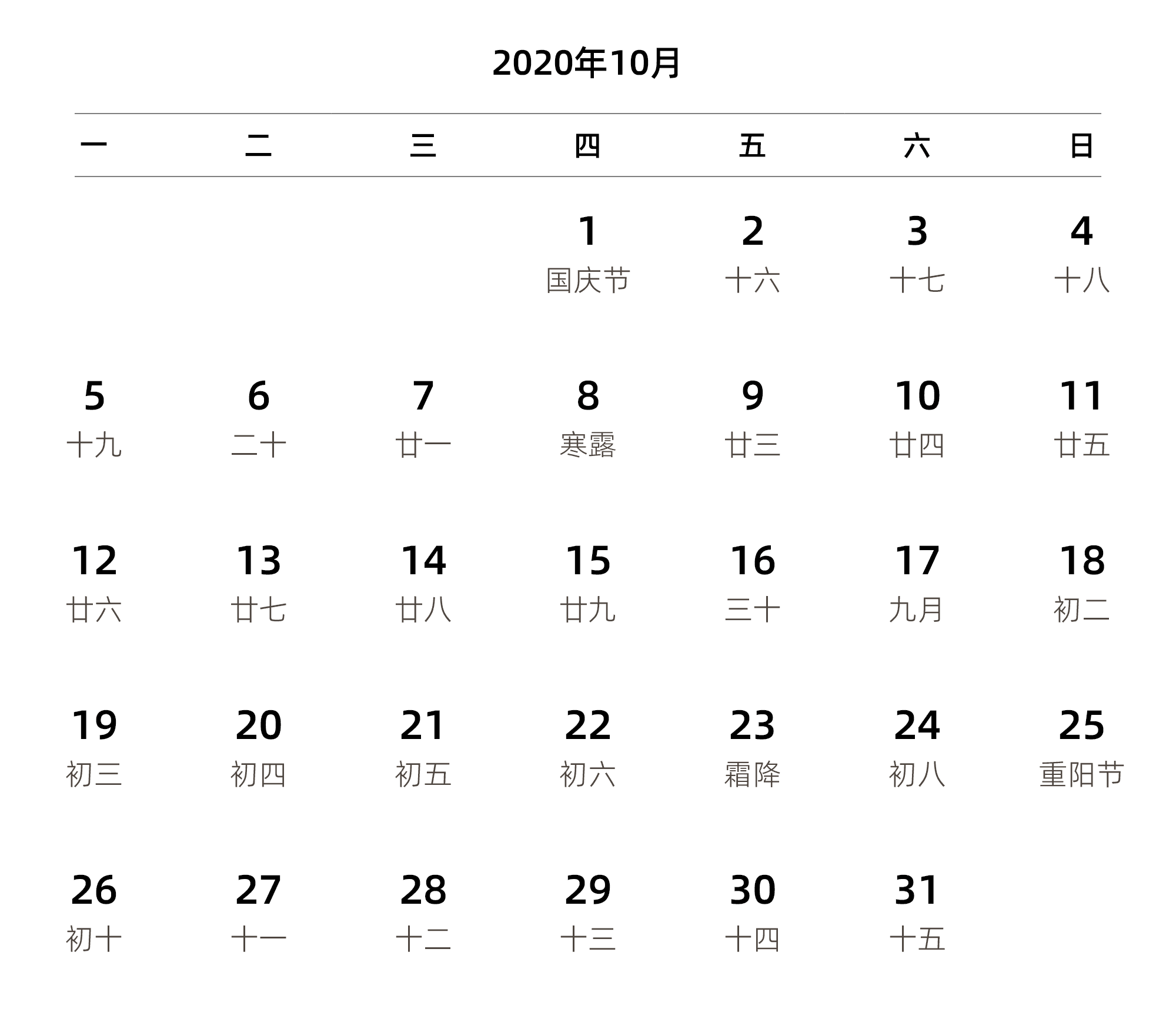 中文版 周一开始 带农历