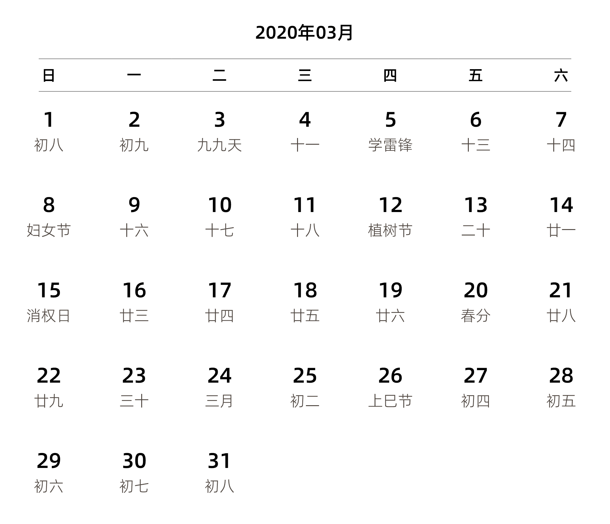 中文版 周日开始 带农历 带节假日调休安排