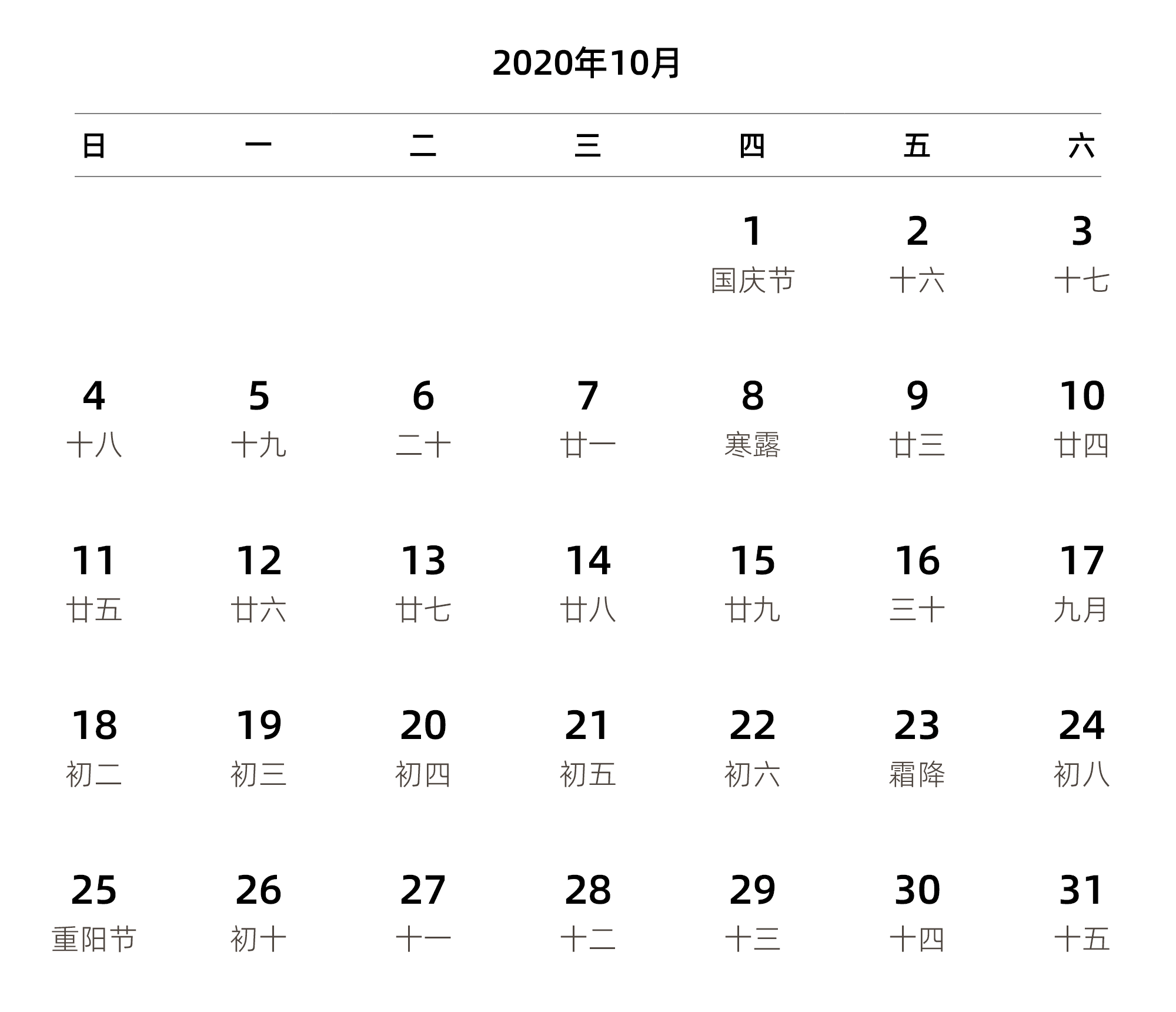 中文版 周日开始 带农历 带节假日调休安排