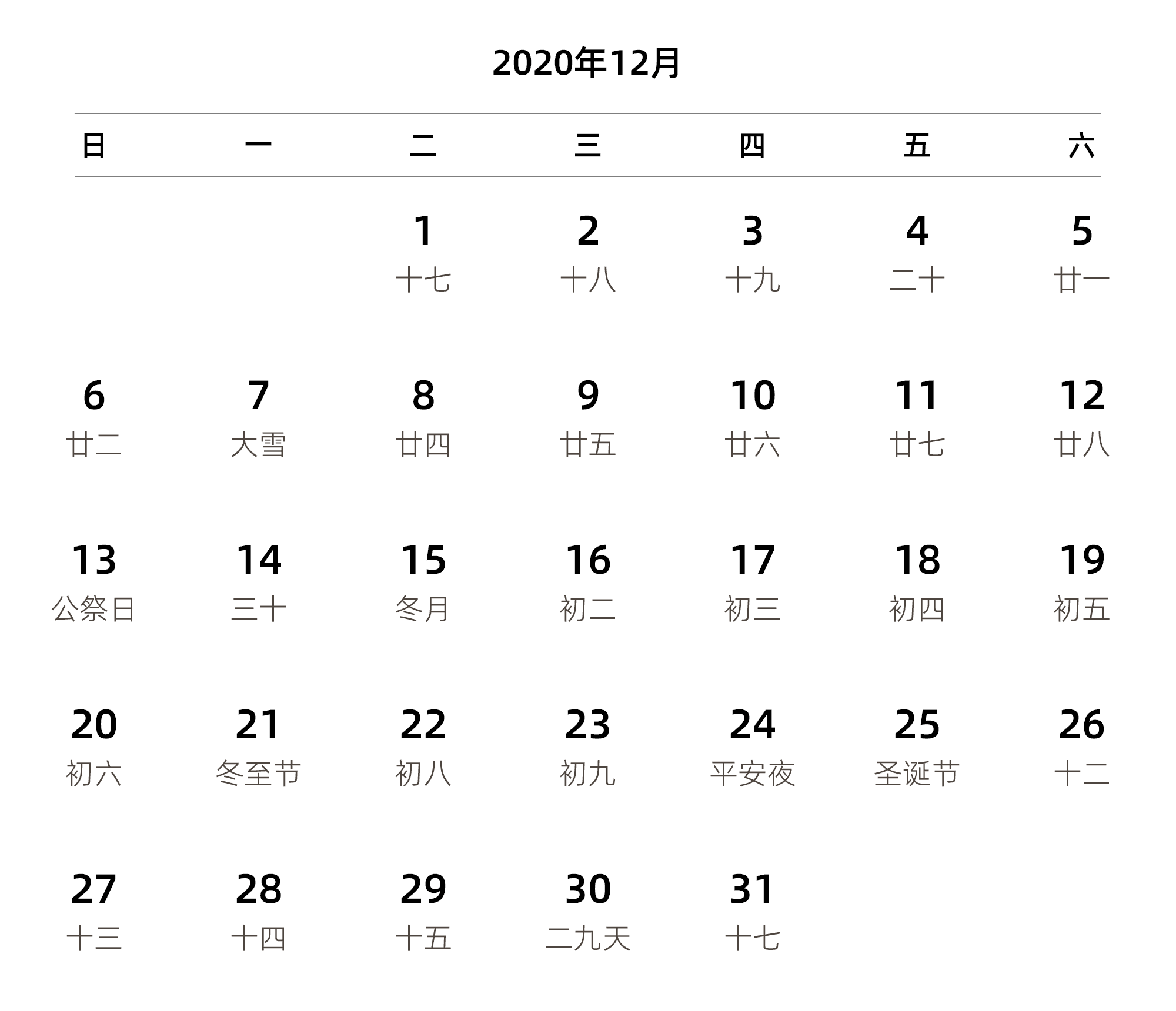 中文版 周日开始 带农历 带节假日调休安排
