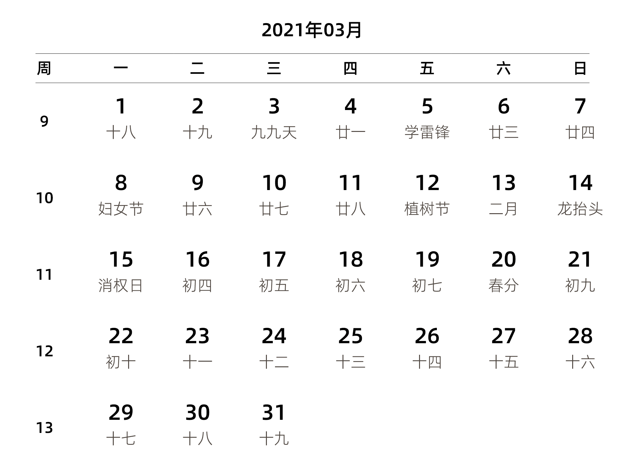 中文版 周一开始 带周数 带农历 带节假日调休安排