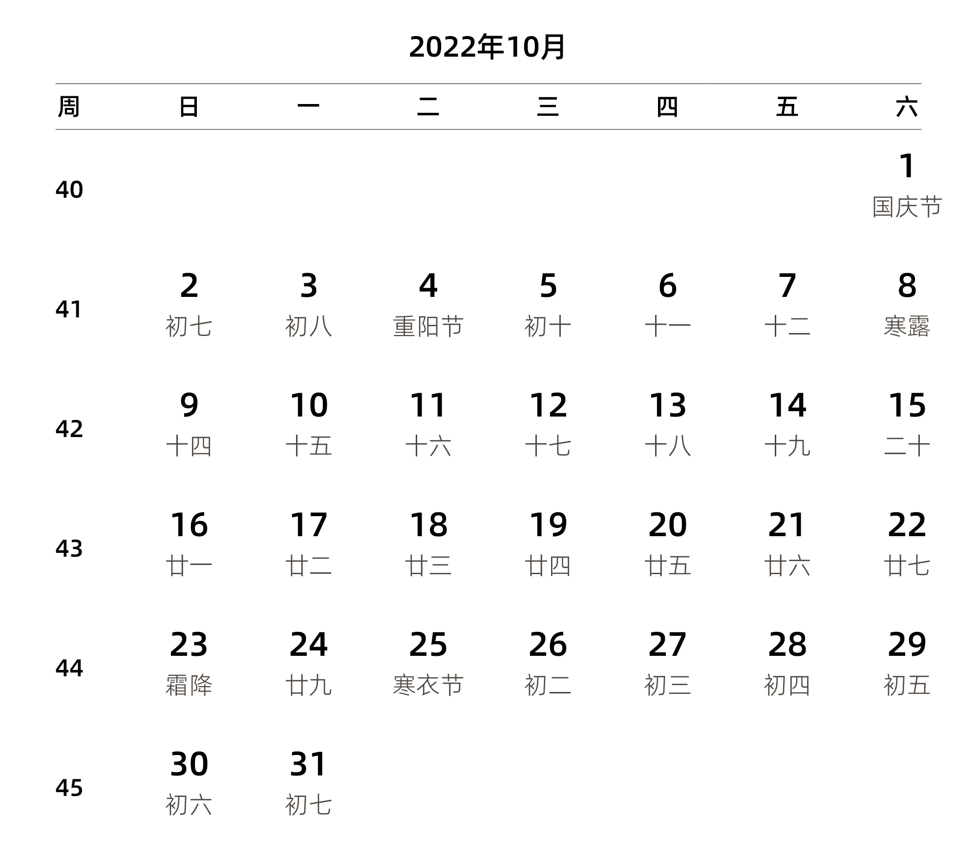 中文版 周日开始 带周数 带农历 带节假日调休安排