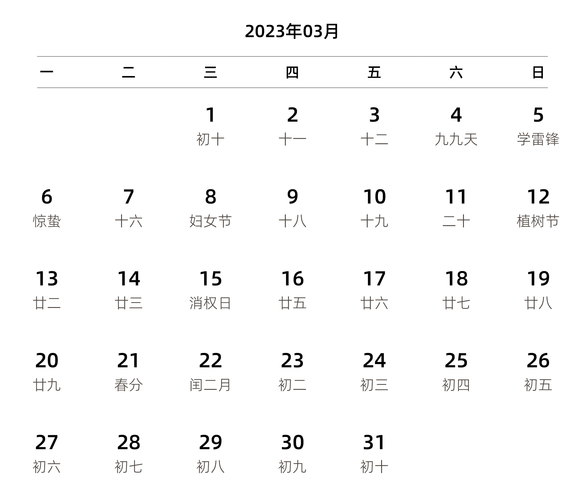 中文版 周一开始 带农历