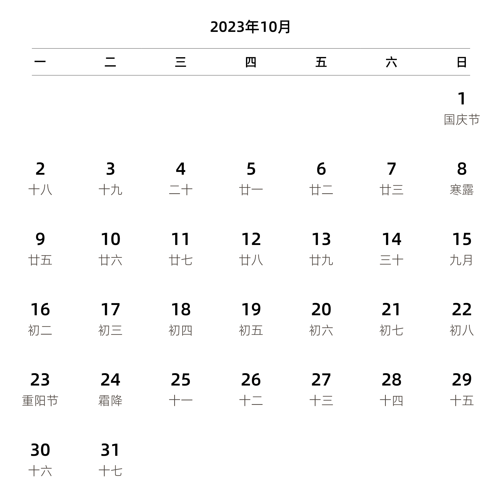 中文版 周一开始 带农历