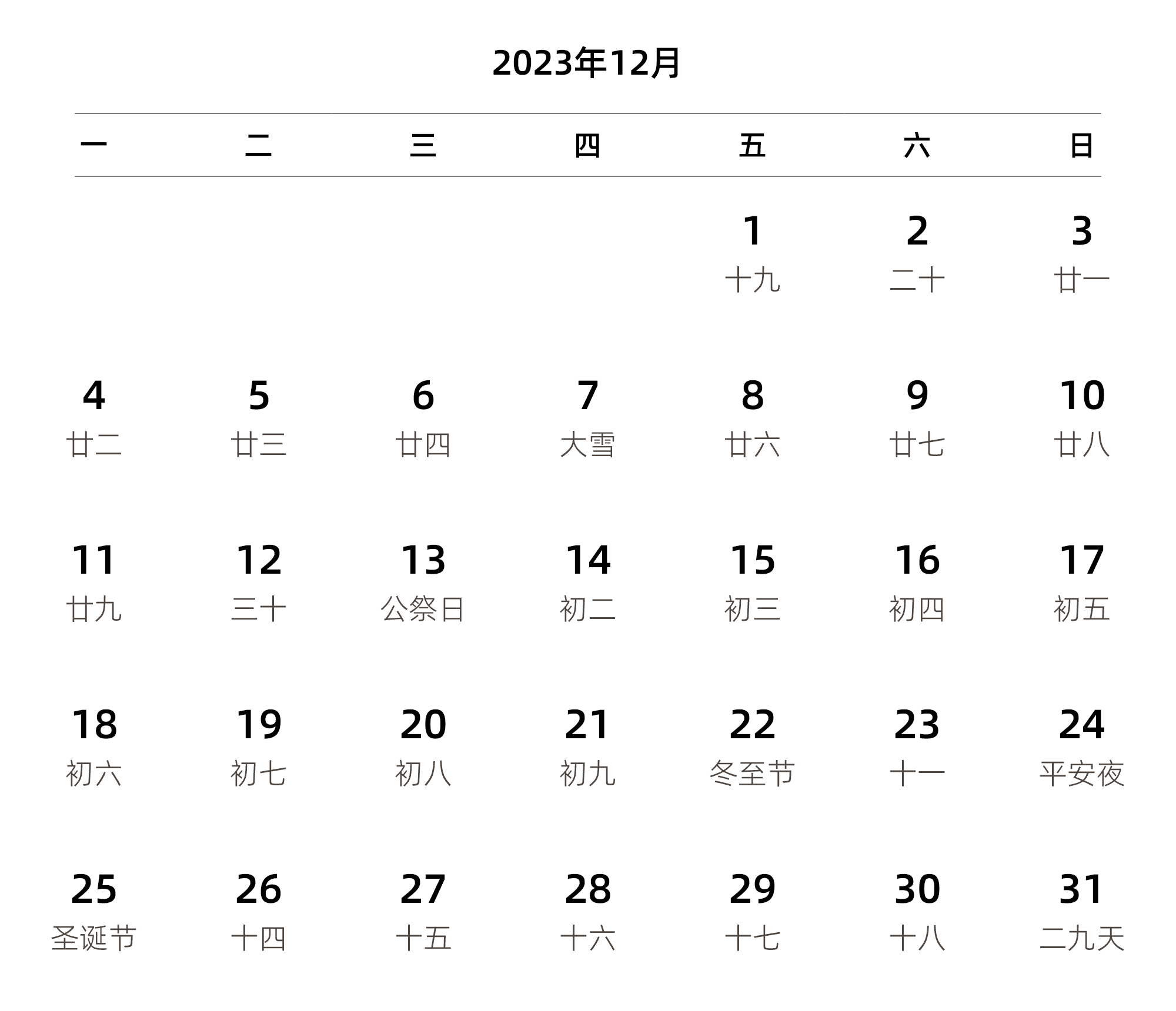 中文版 周一开始 带农历