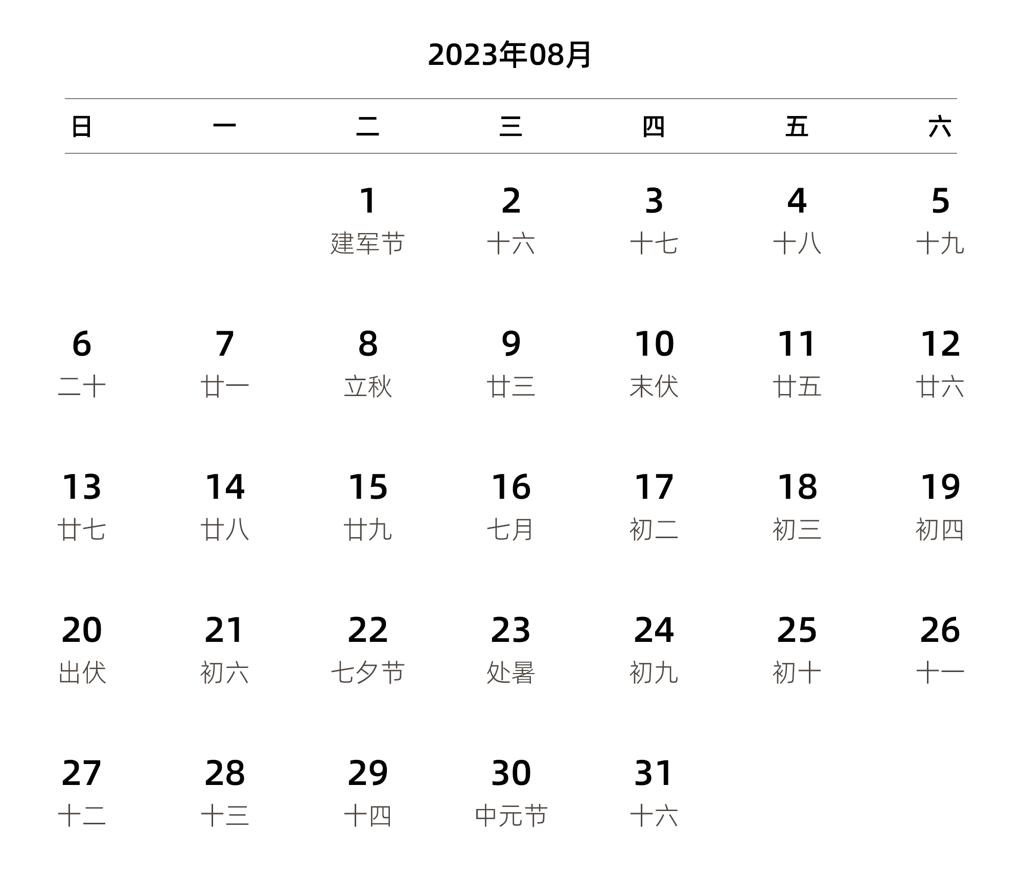 中文版 周日开始 带农历
