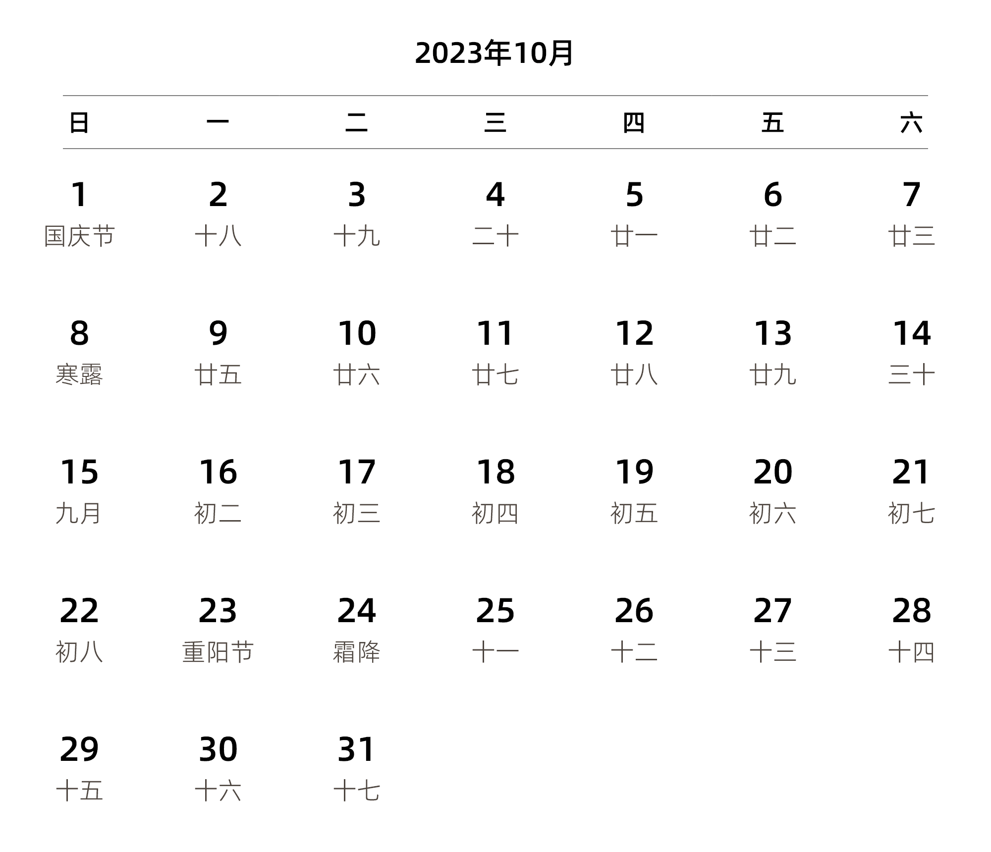 中文版 周日开始 带农历