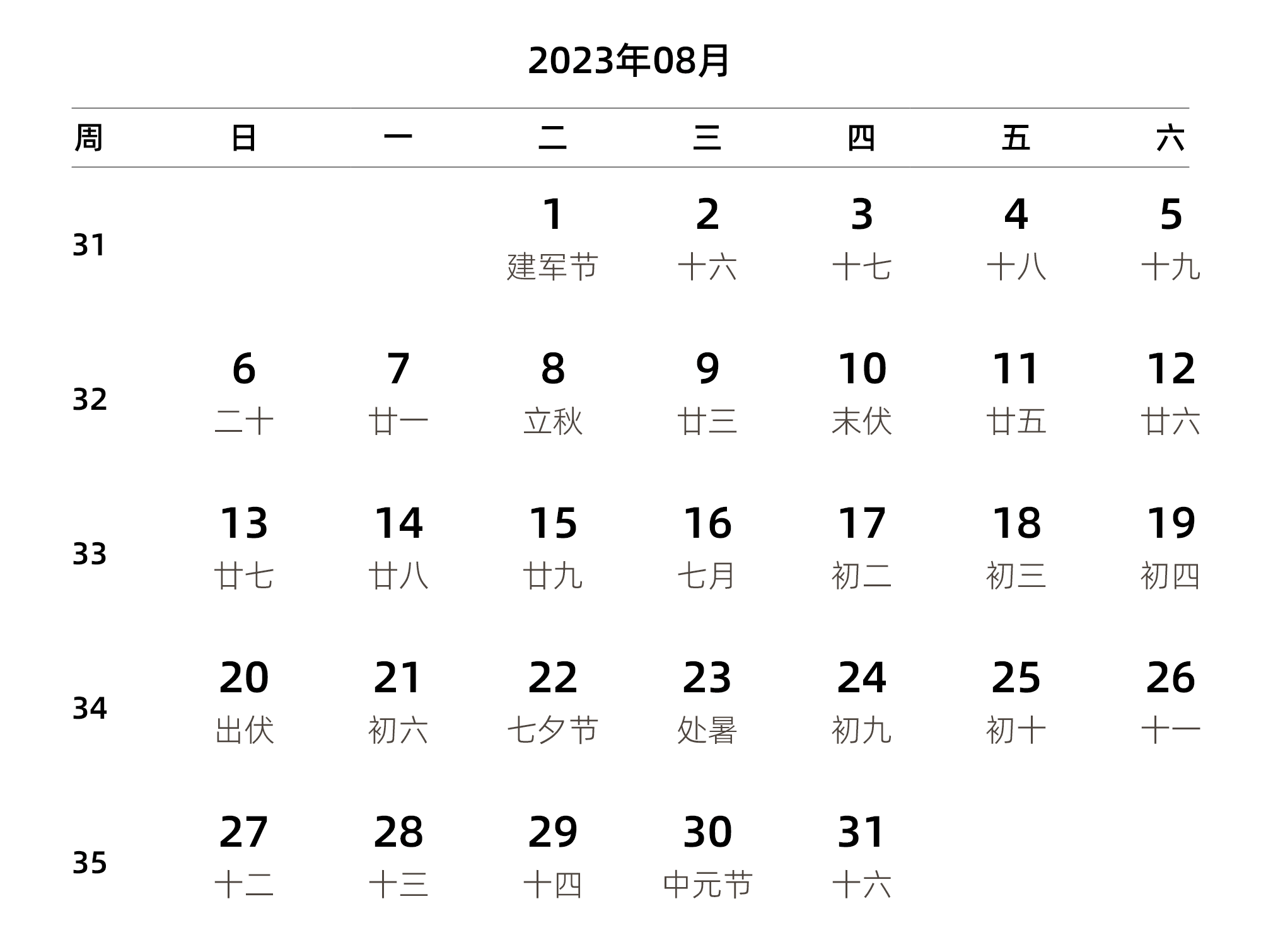 中文版 周日开始 带周数 带农历