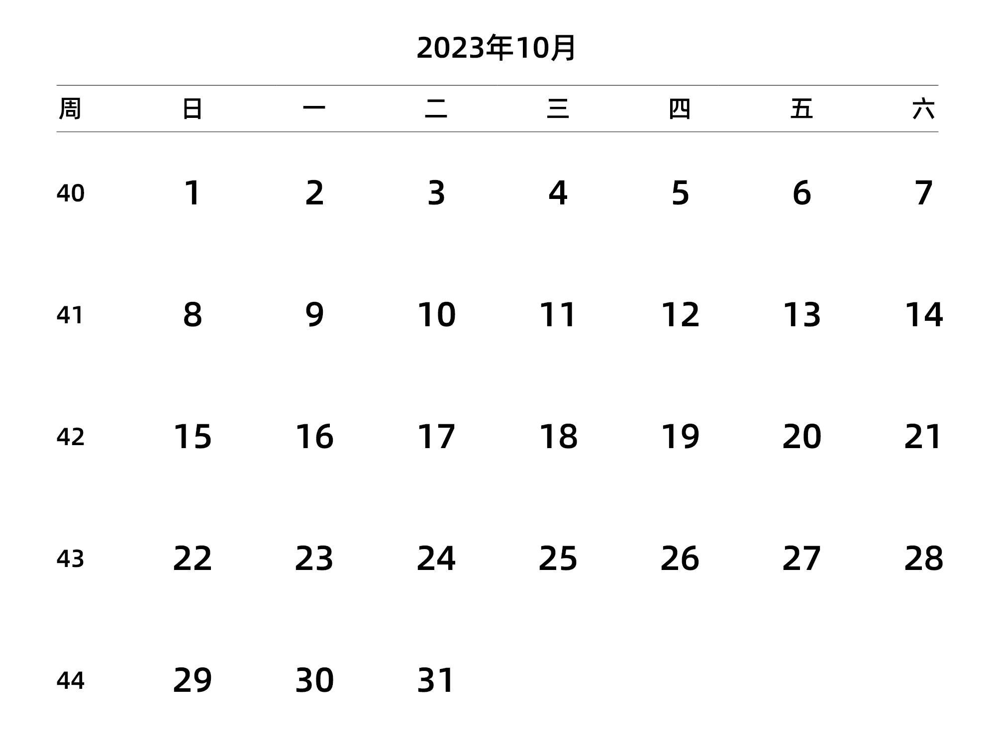中文版 周日开始 带周数 带节假日调休安排