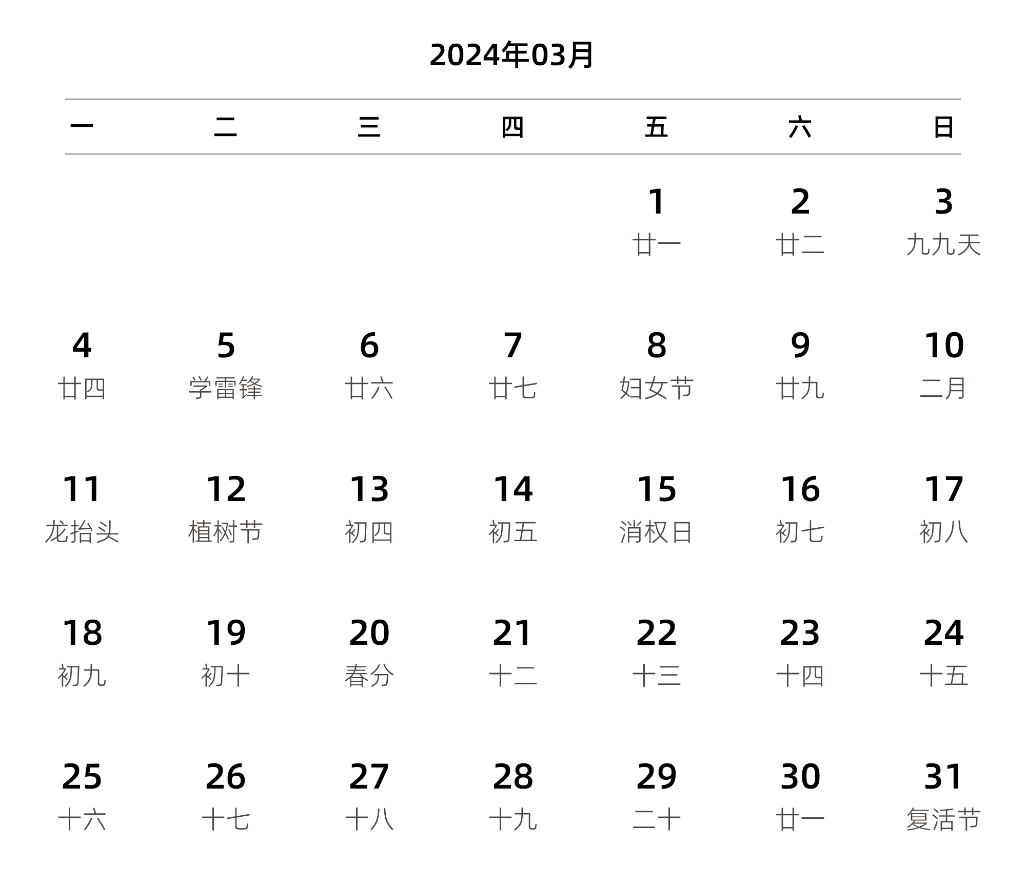 中文版 周一开始 带农历 带节假日调休安排