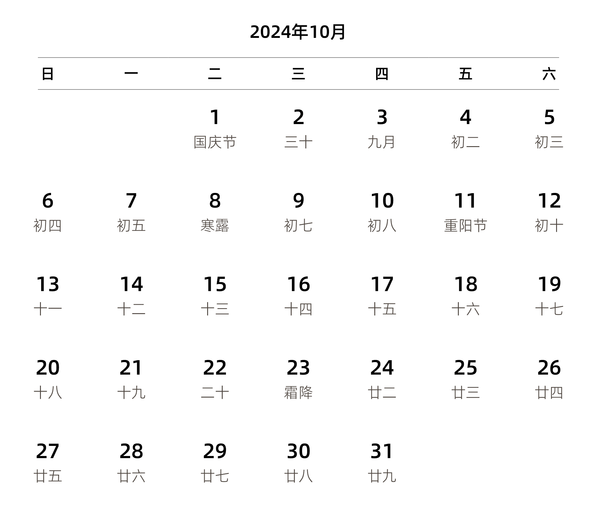 中文版 周日开始 带农历