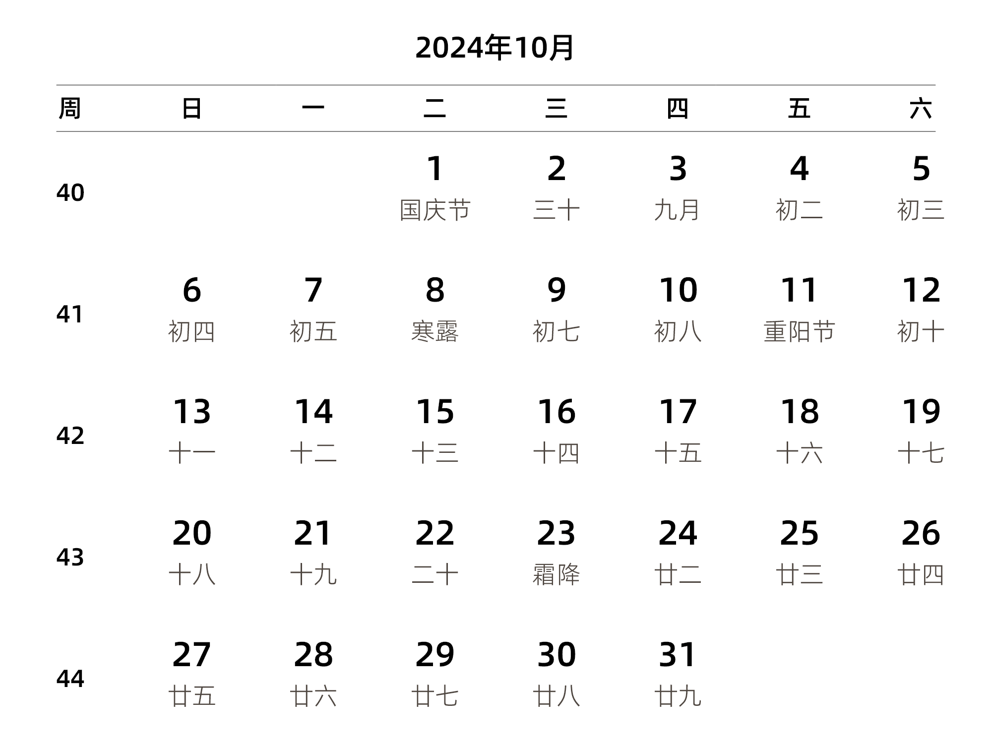 中文版 周日开始 带周数 带农历 带节假日调休安排