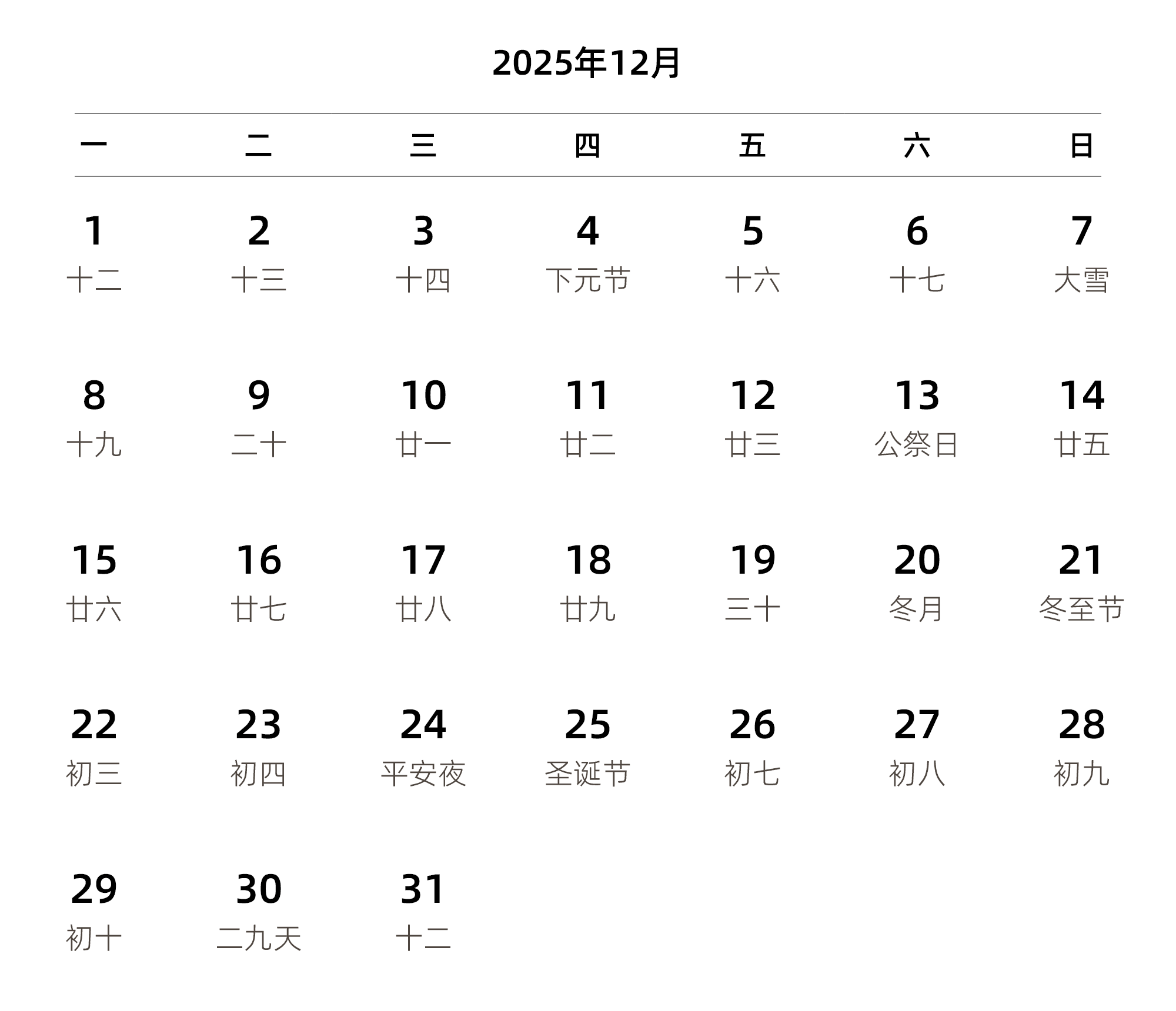 中文版 周一开始 带农历 带节假日调休安排
