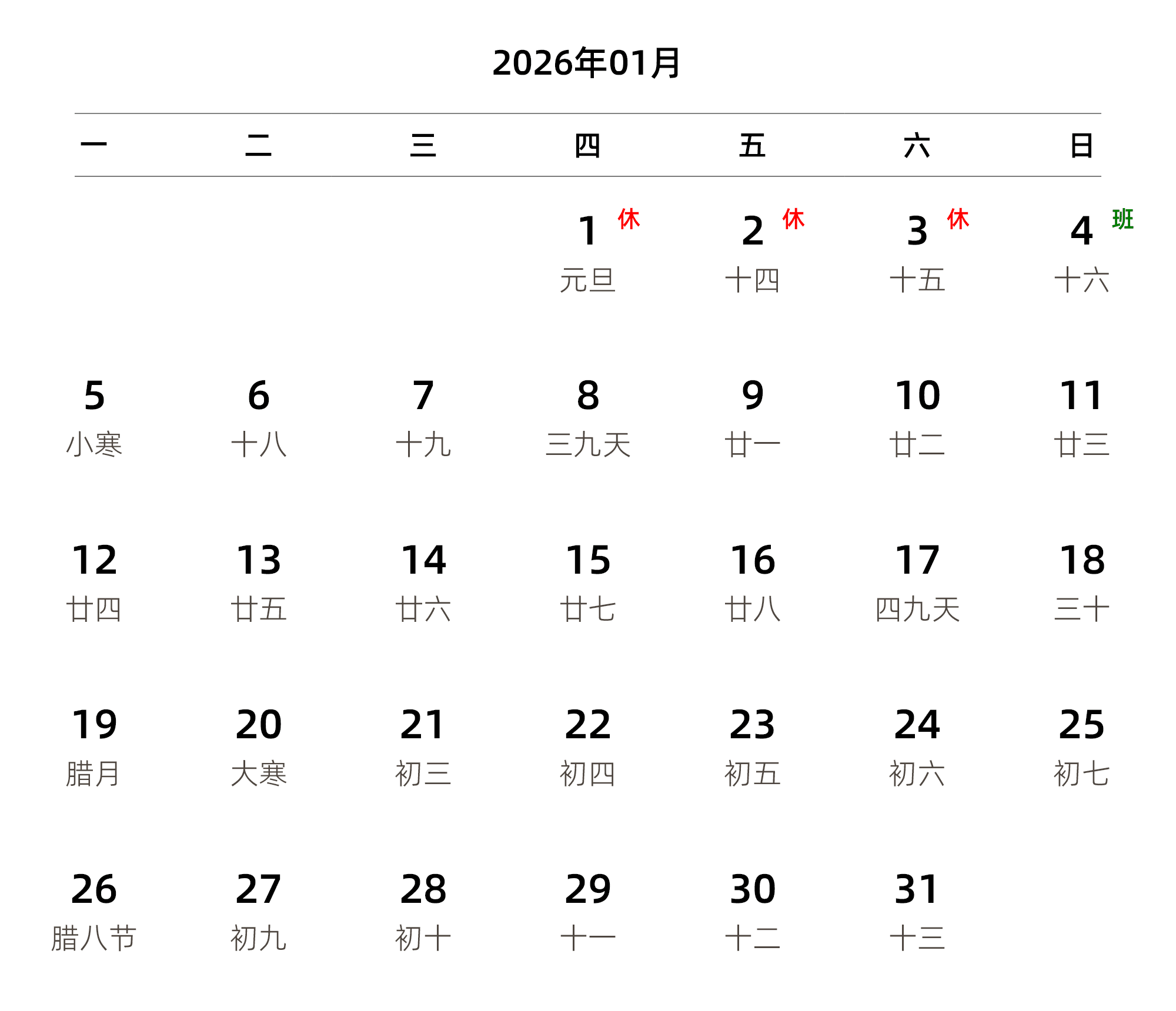 中文版 周一开始 带农历 带节假日调休安排