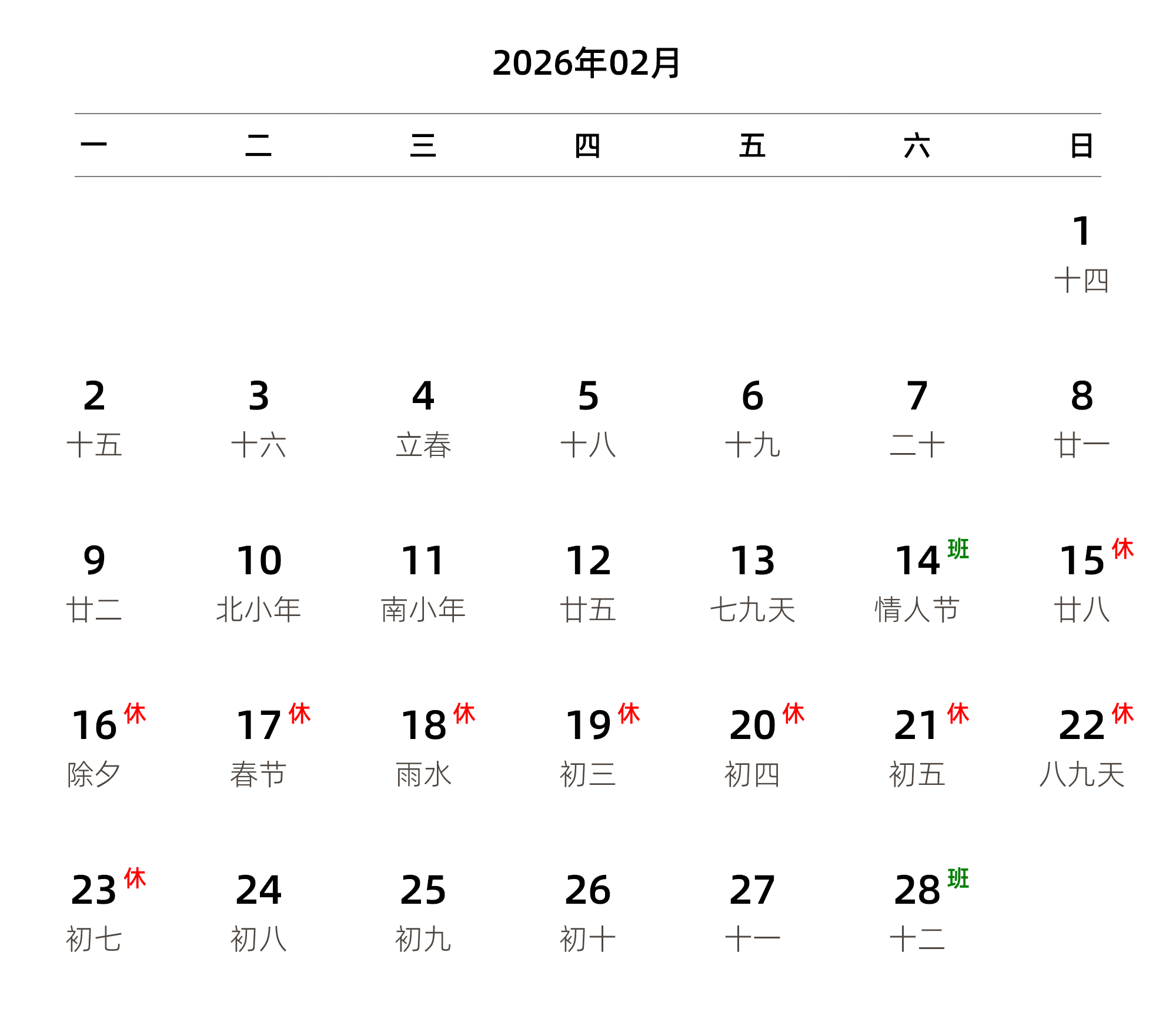 中文版 周一开始 带农历 带节假日调休安排