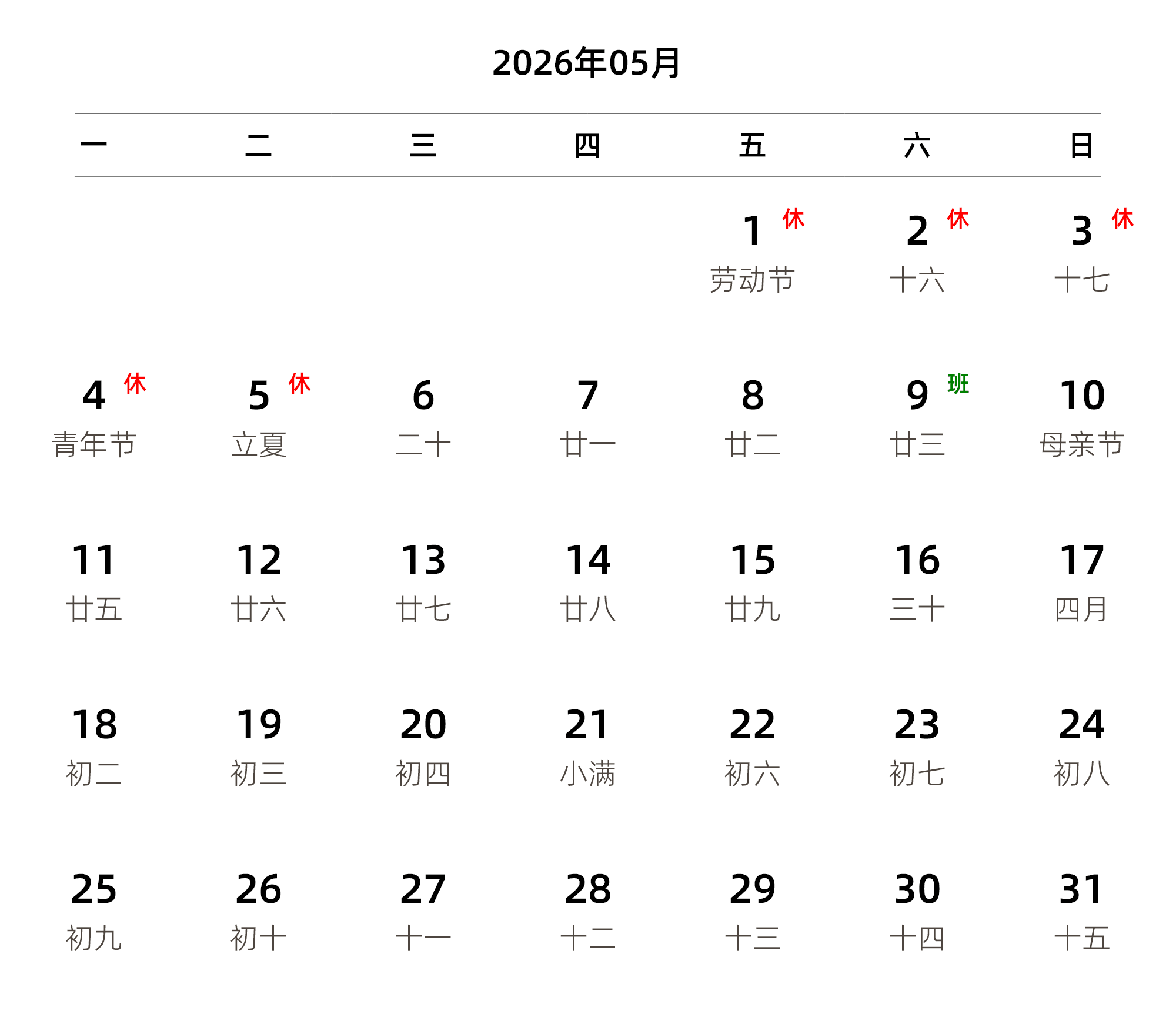 中文版 周一开始 带农历 带节假日调休安排