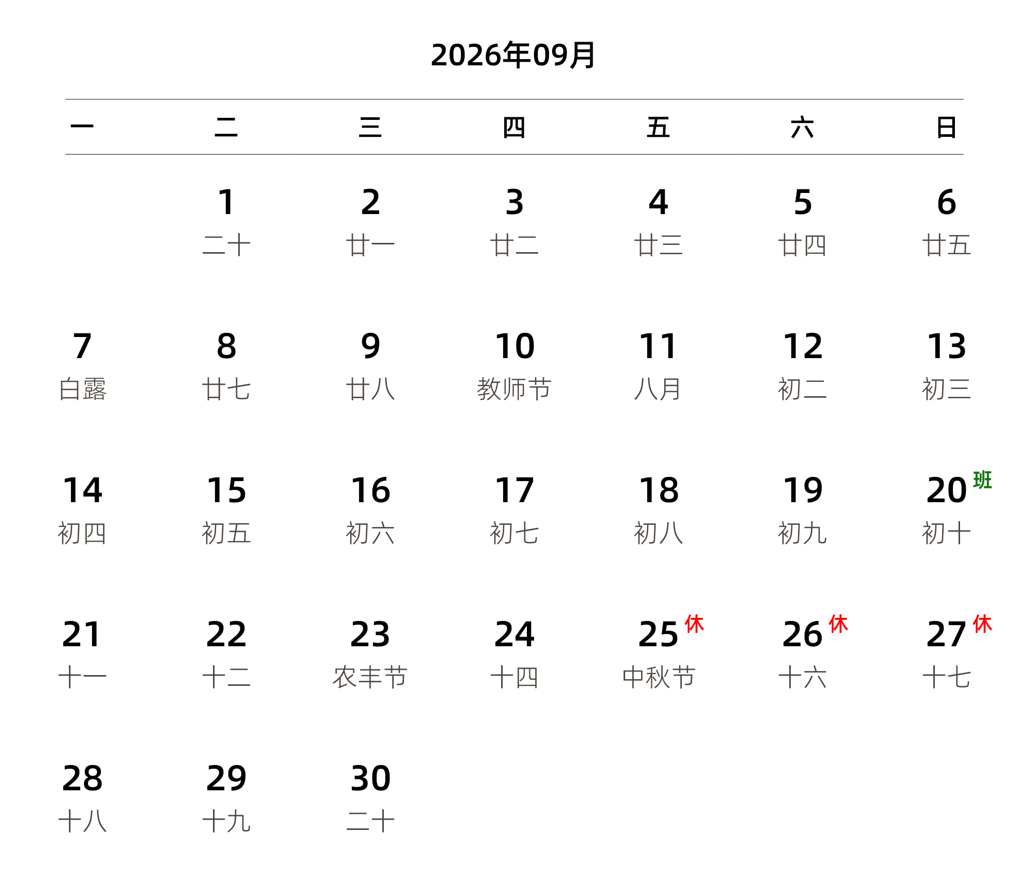 中文版 周一开始 带农历 带节假日调休安排