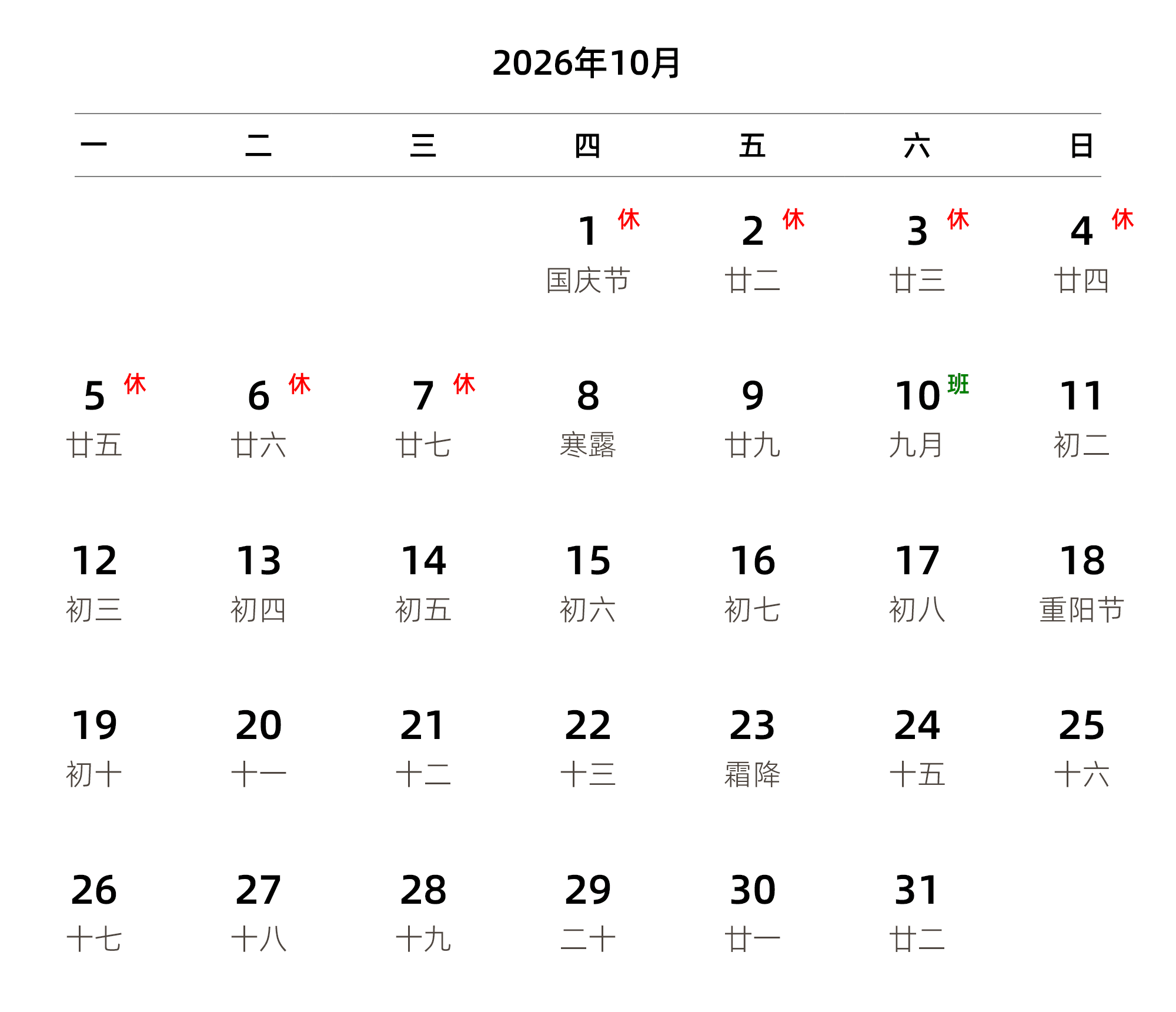 中文版 周一开始 带农历 带节假日调休安排