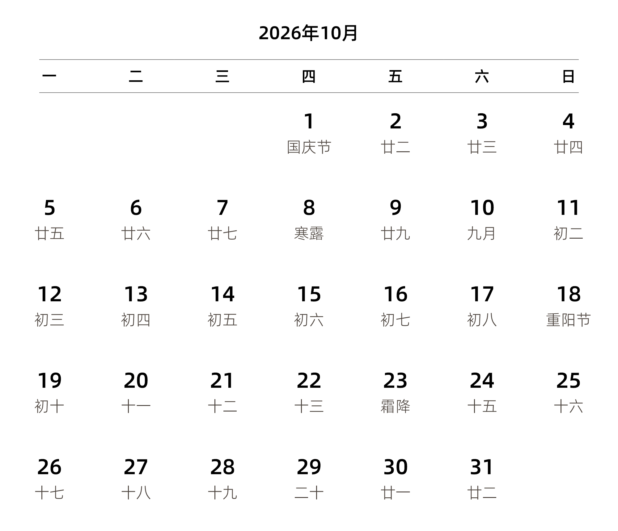 中文版 周一开始 带农历