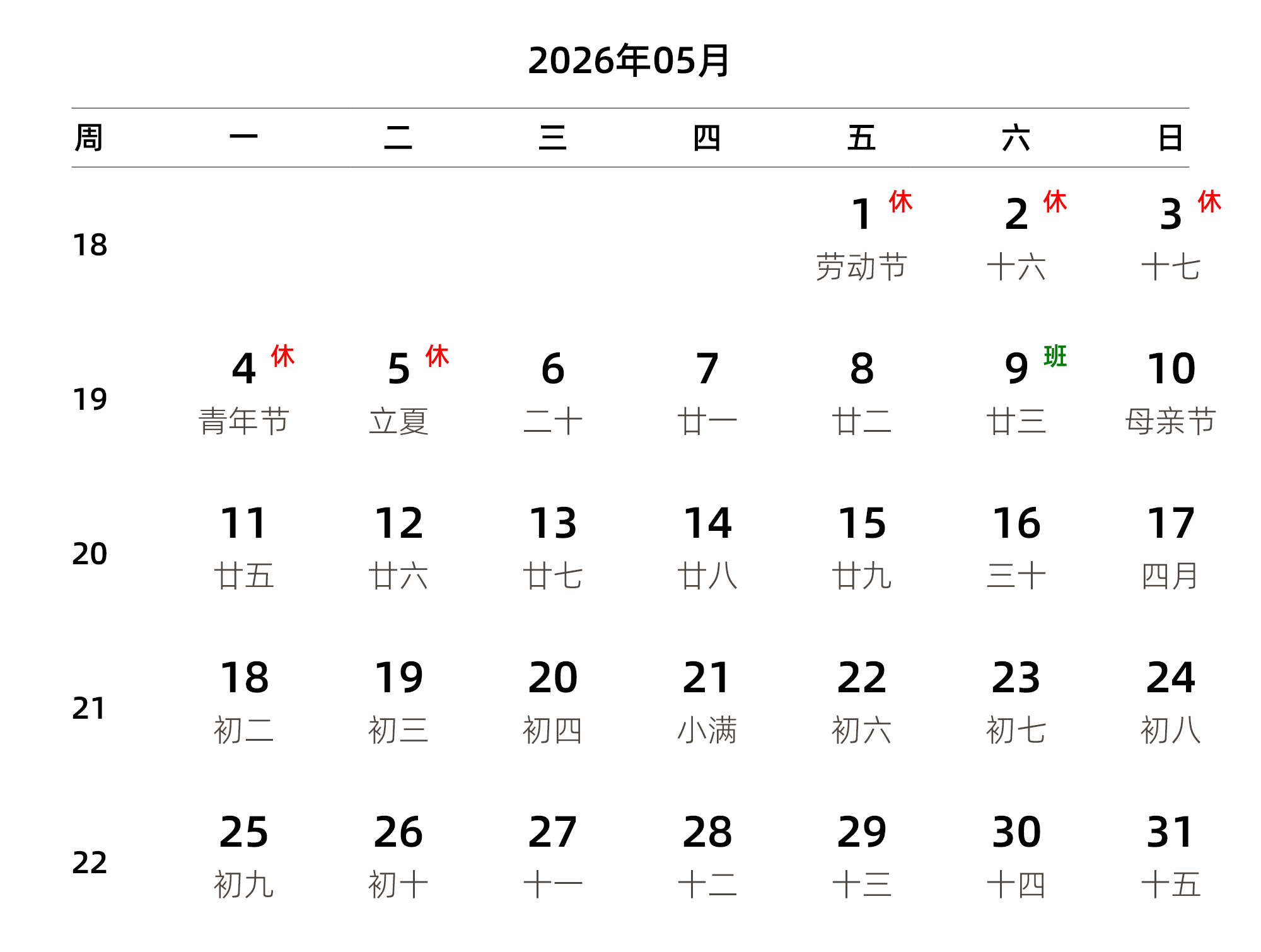 中文版 周一开始 带周数 带农历 带节假日调休安排