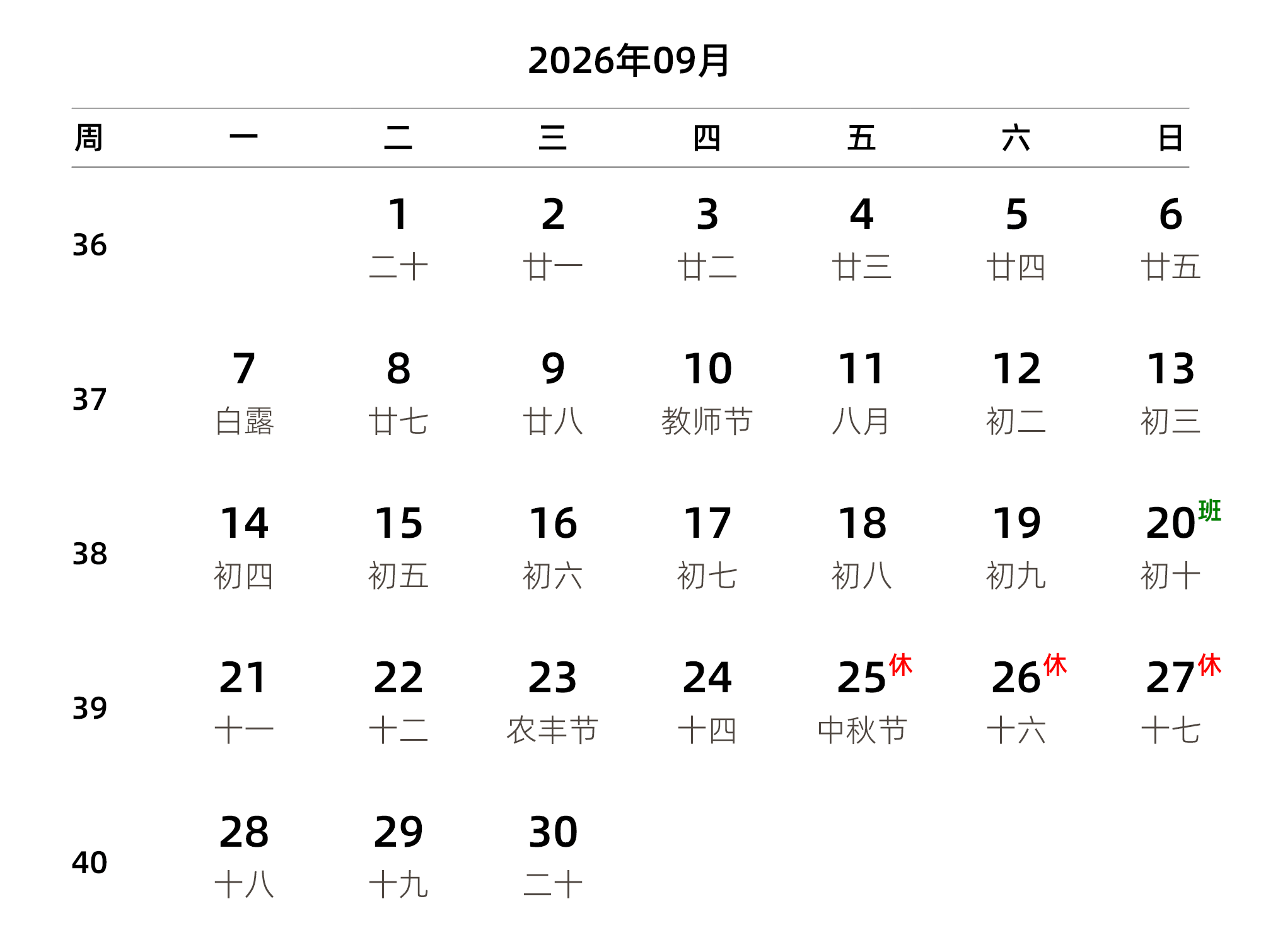 中文版 周一开始 带周数 带农历 带节假日调休安排