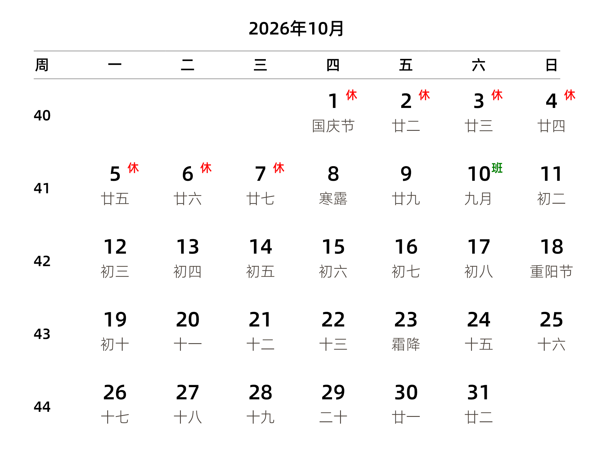 中文版 周一开始 带周数 带农历 带节假日调休安排