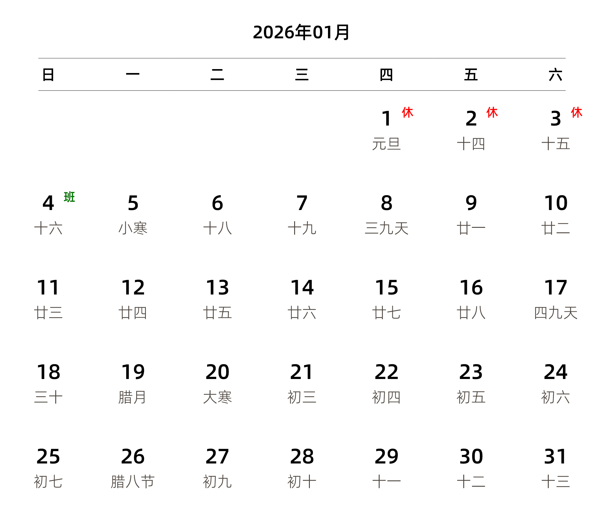 中文版 周日开始 带农历 带节假日调休安排