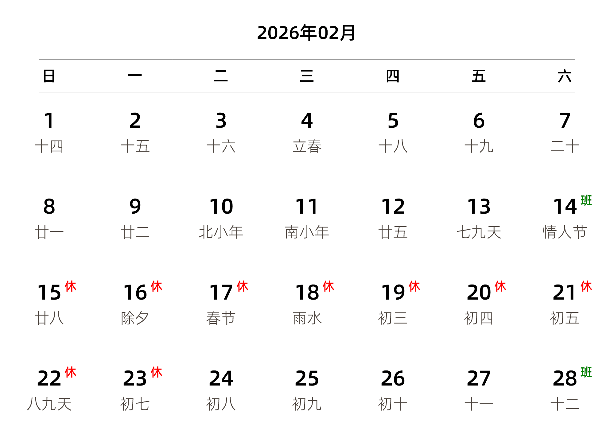 中文版 周日开始 带农历 带节假日调休安排