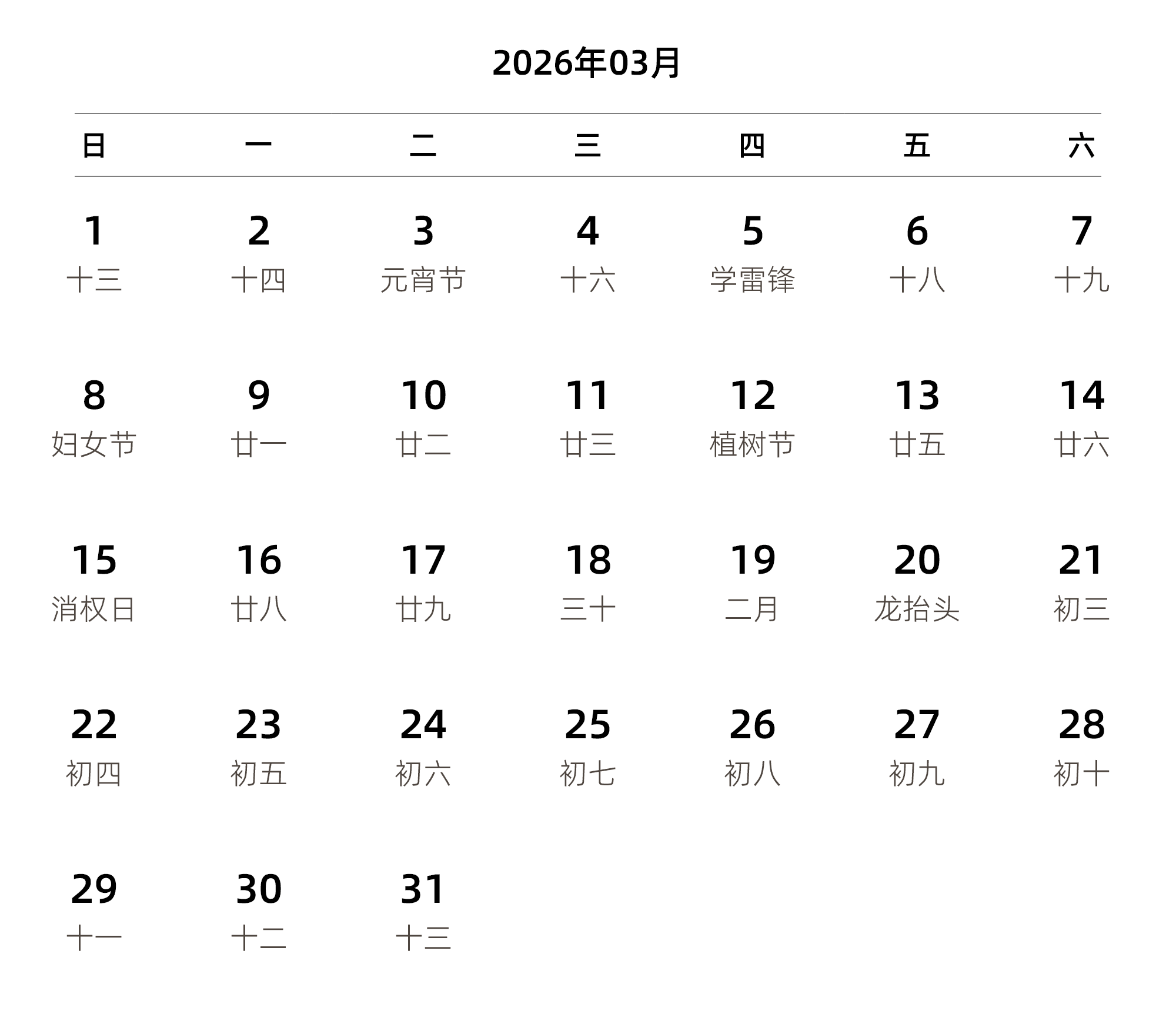 中文版 周日开始 带农历 带节假日调休安排