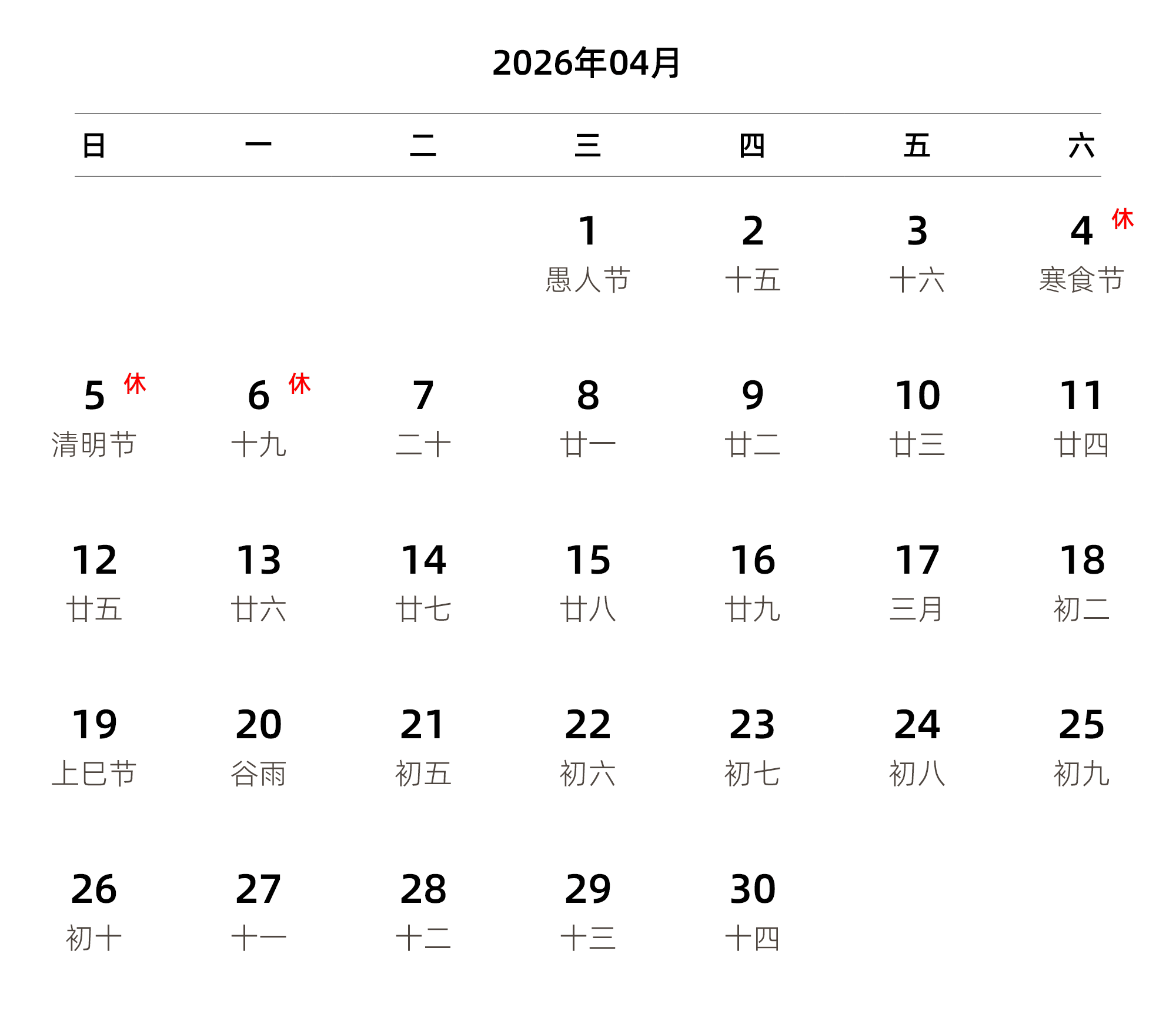 中文版 周日开始 带农历 带节假日调休安排