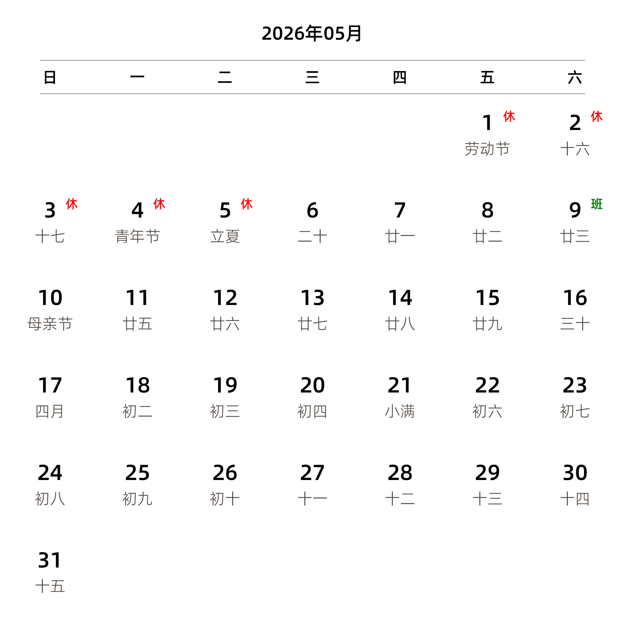 中文版 周日开始 带农历 带节假日调休安排