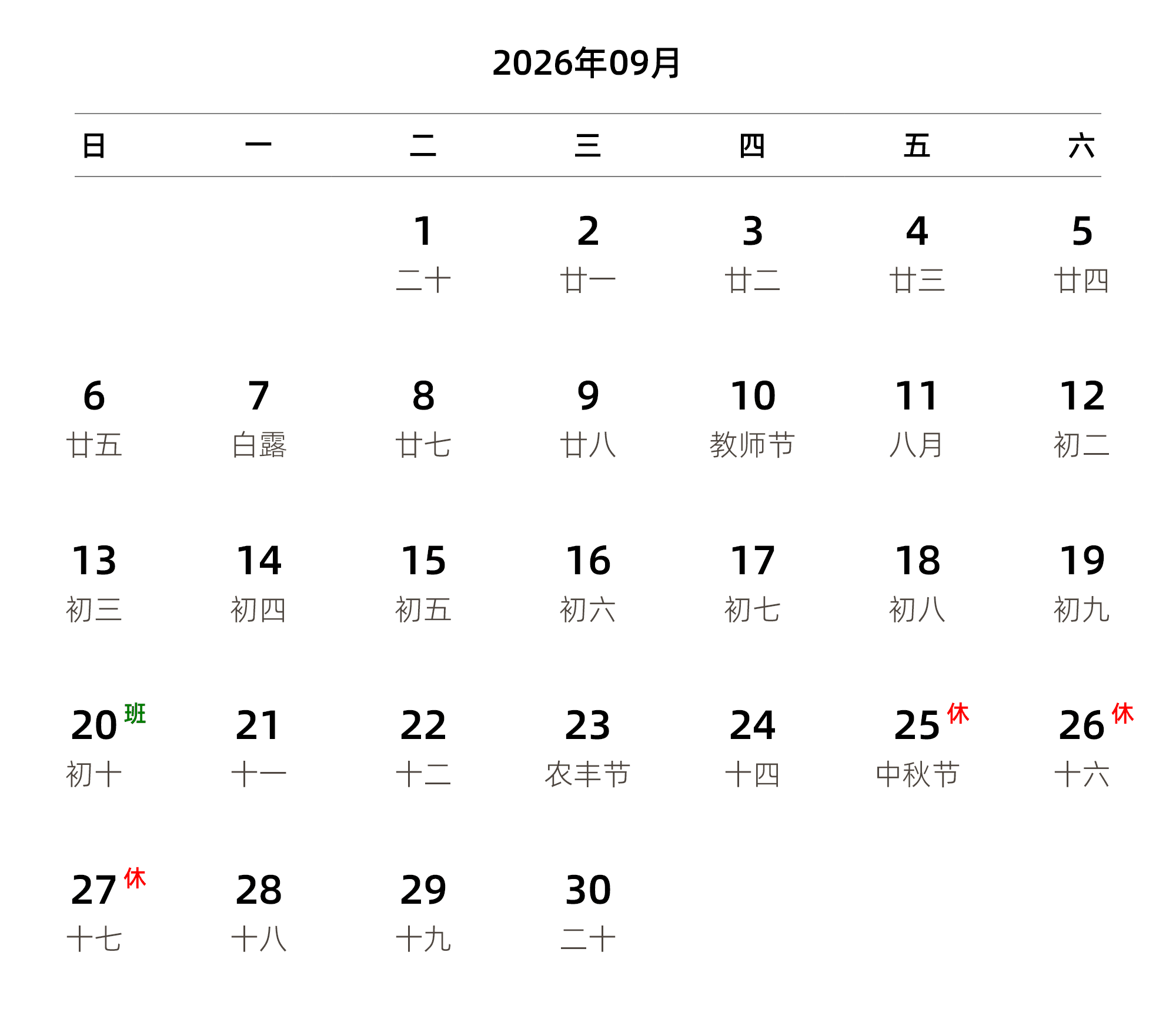 中文版 周日开始 带农历 带节假日调休安排