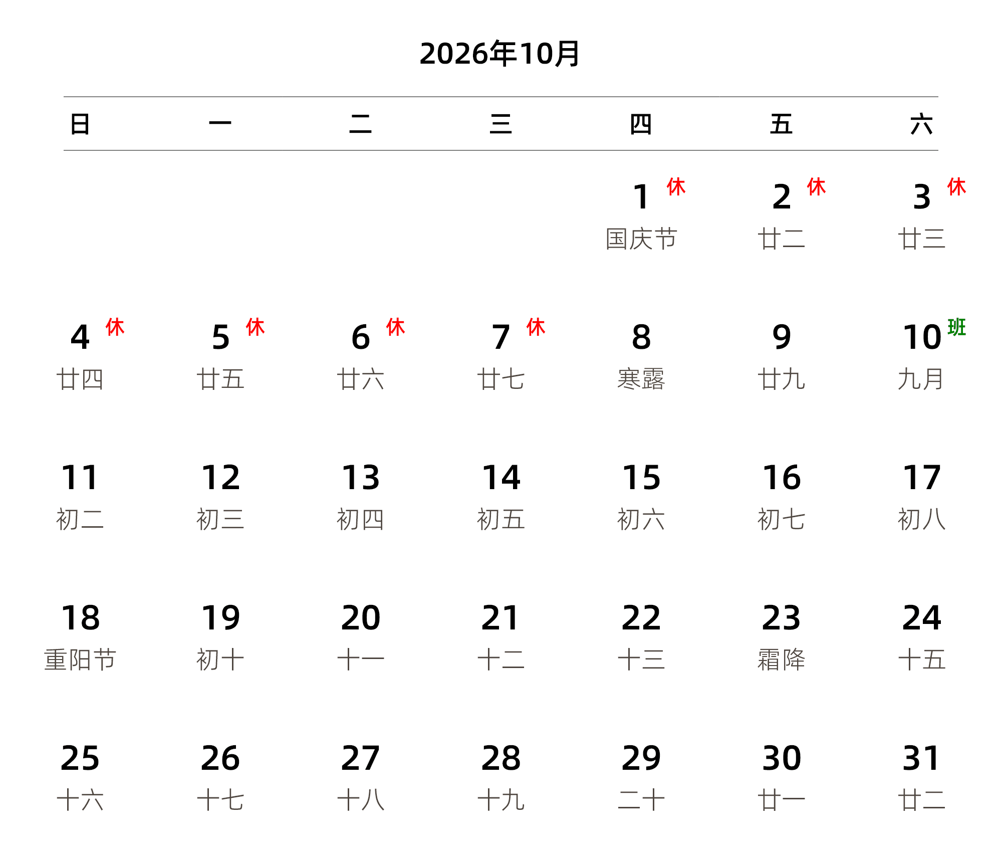 中文版 周日开始 带农历 带节假日调休安排