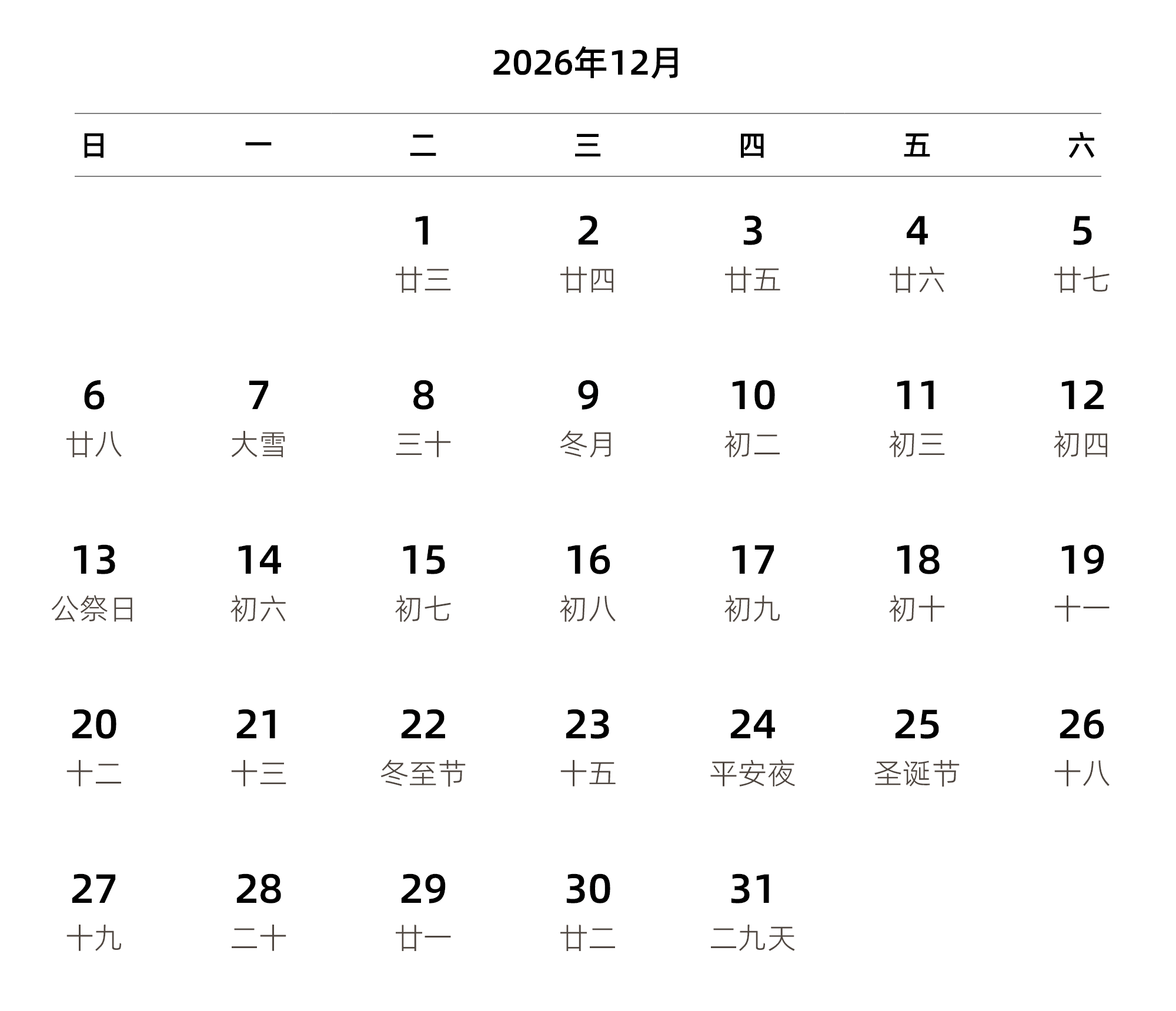 中文版 周日开始 带农历 带节假日调休安排