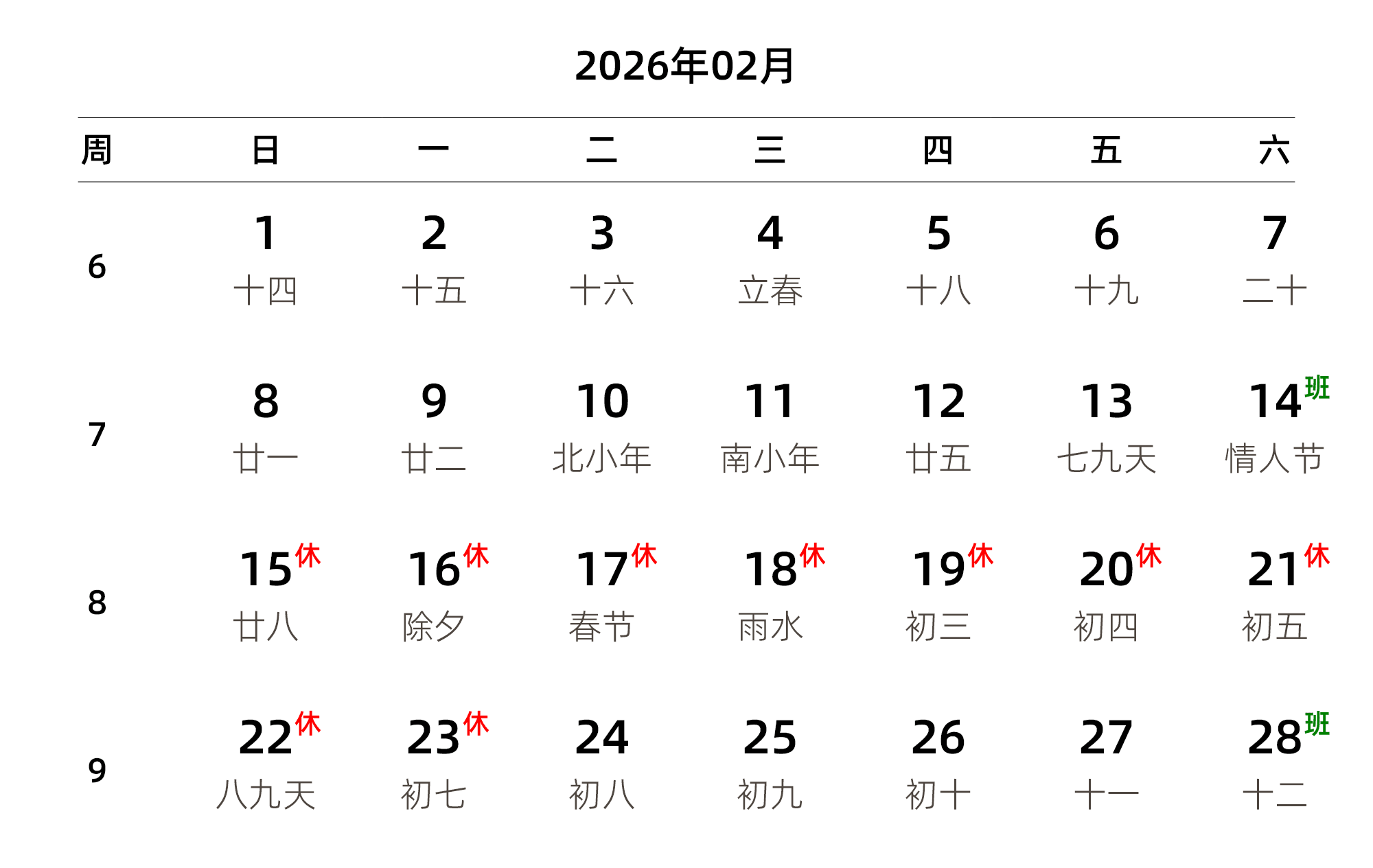 中文版 周日开始 带周数 带农历 带节假日调休安排