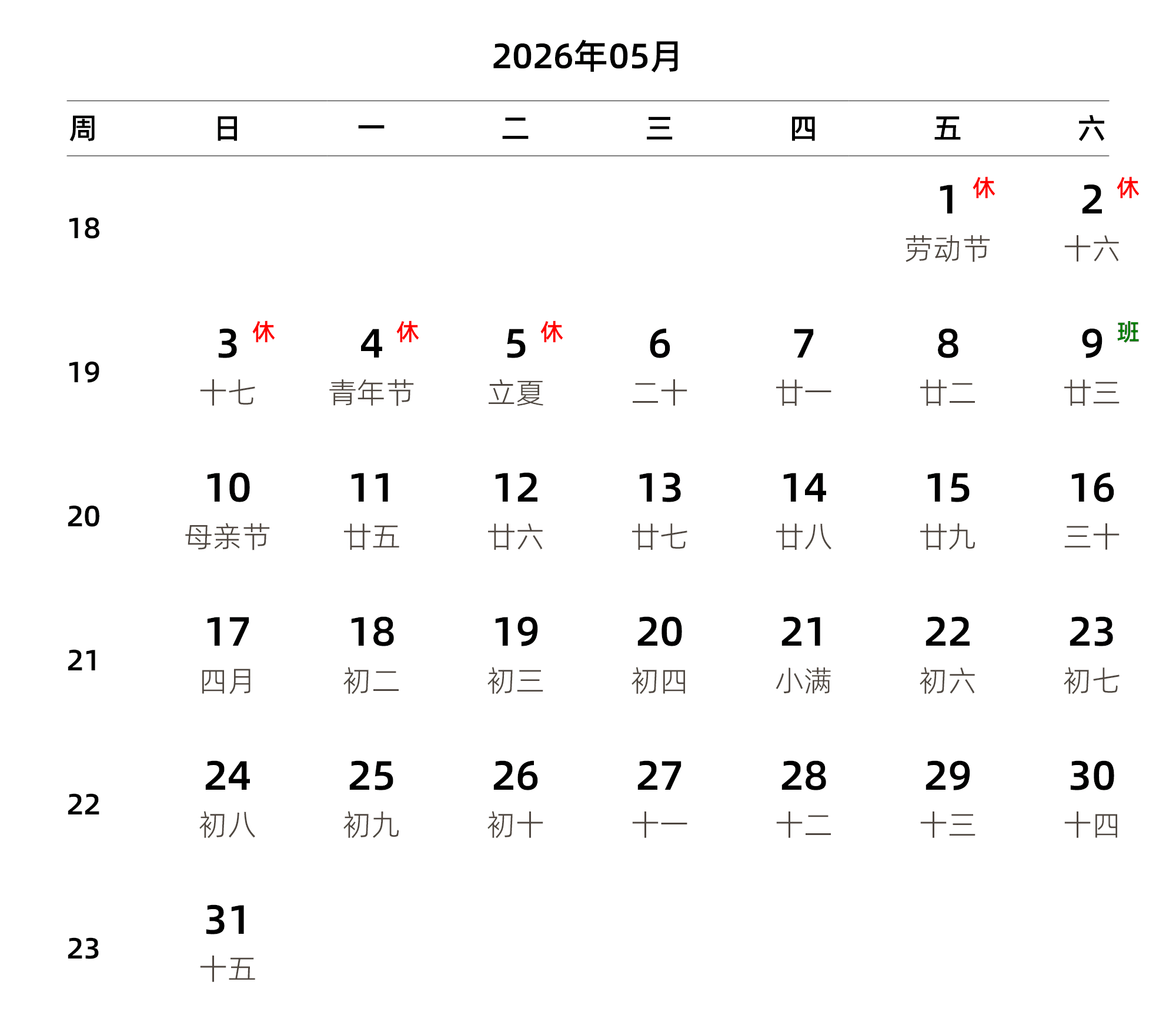 中文版 周日开始 带周数 带农历 带节假日调休安排