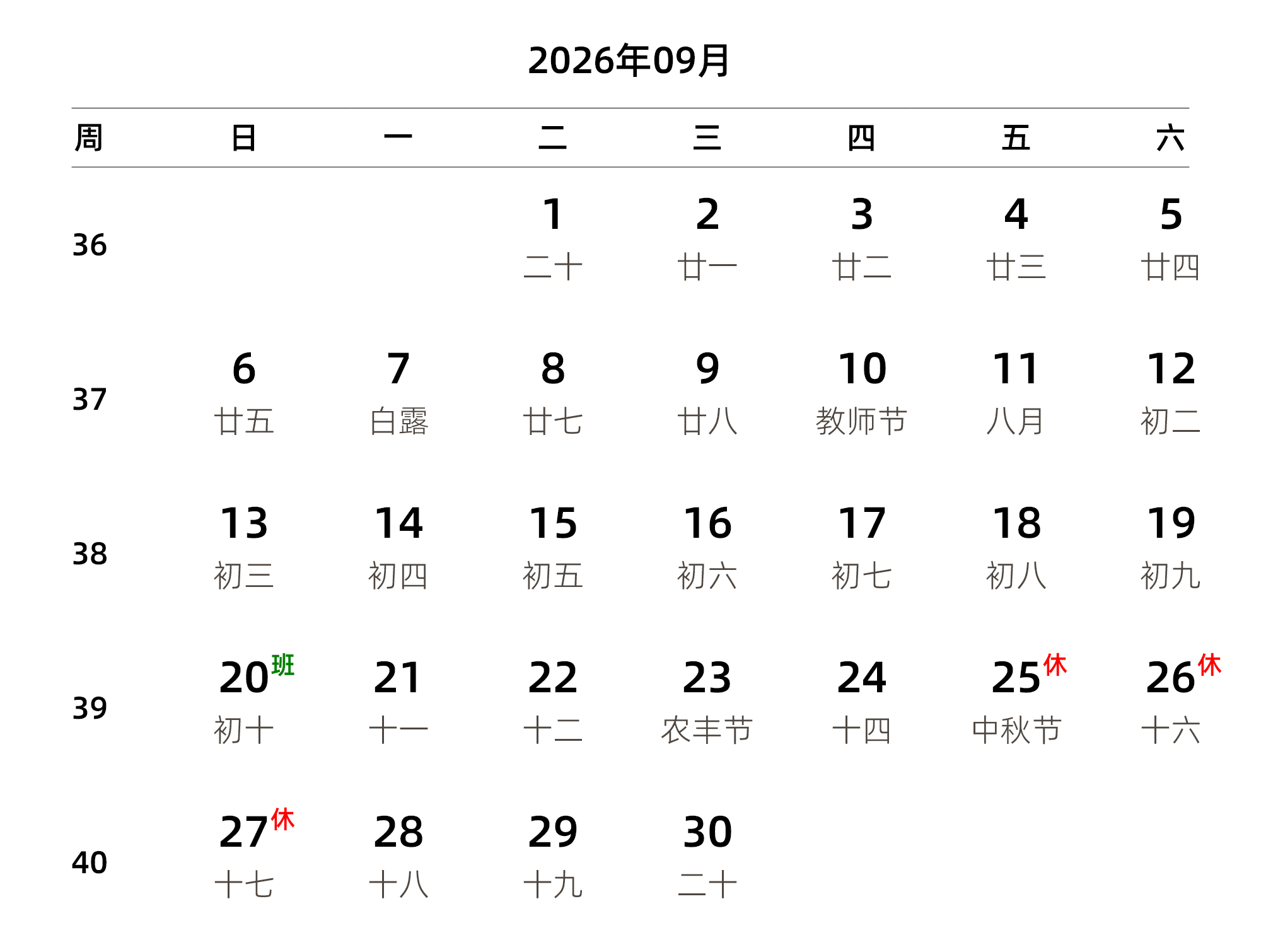 中文版 周日开始 带周数 带农历 带节假日调休安排