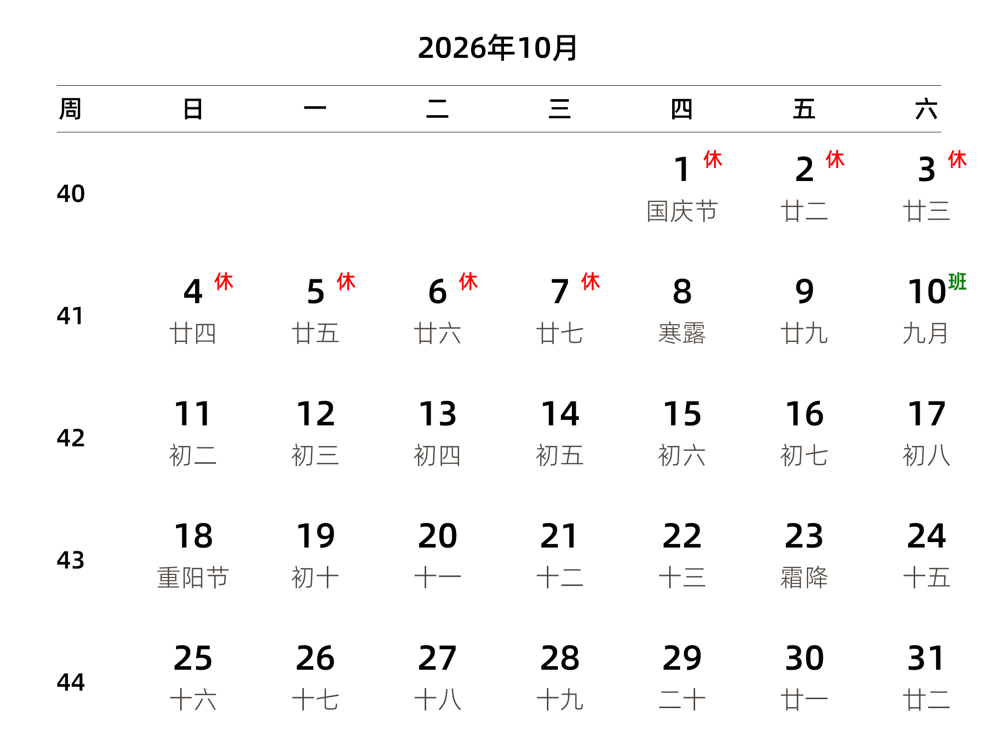 中文版 周日开始 带周数 带农历 带节假日调休安排