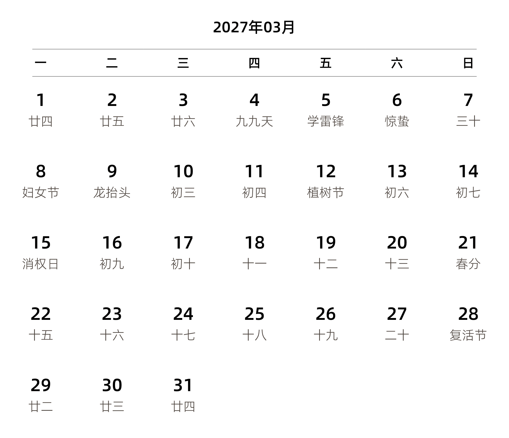 中文版 周一开始 带农历 带节假日调休安排